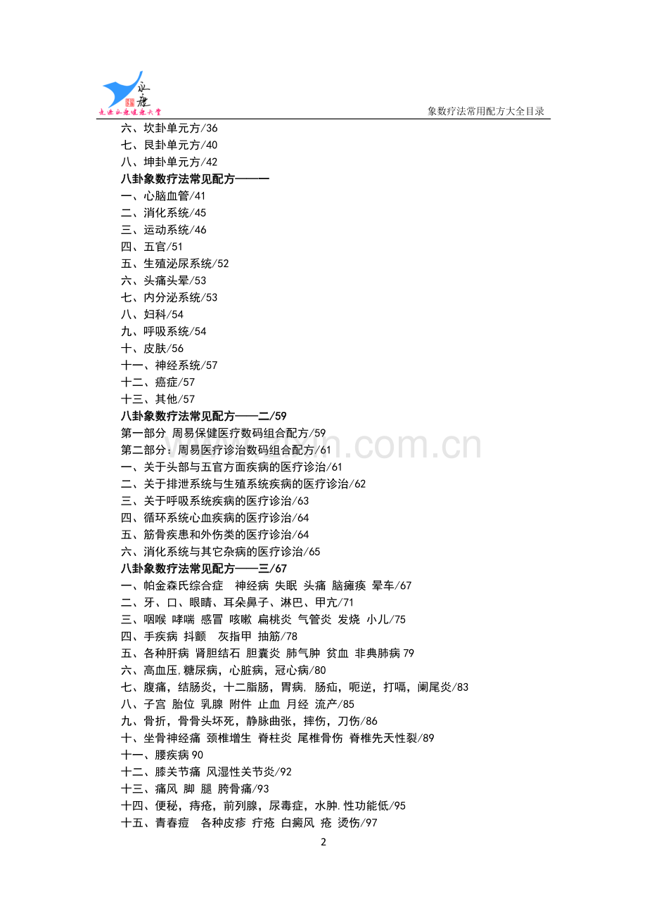 《八卦象数疗法常见配方大全》——目录.doc_第2页