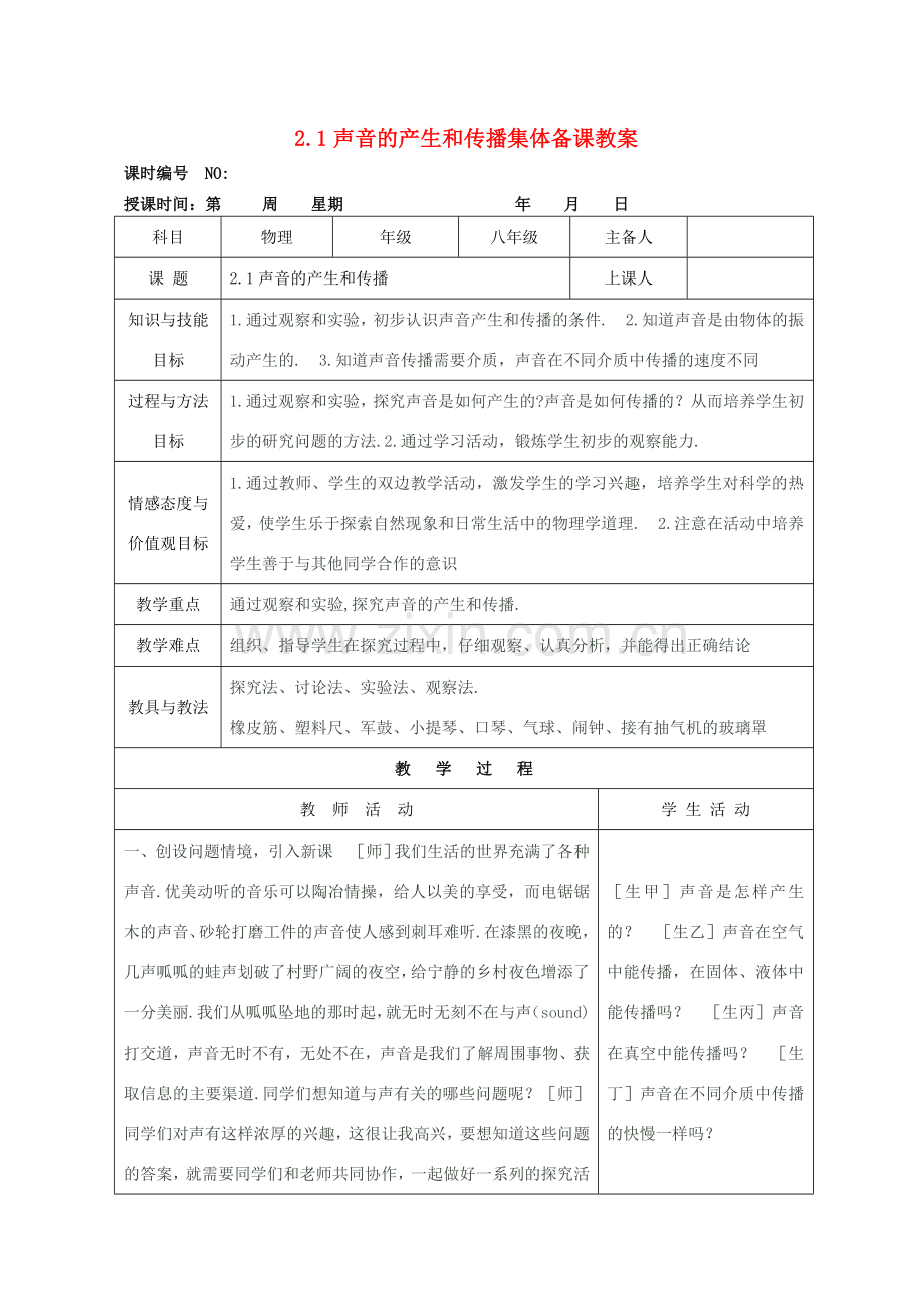 四川省宜宾市屏山县金江初级中学八年级物理上册 第二章 声现 第一节 声音的产生和传播集体备课教案 （新版）新人教版.doc_第1页