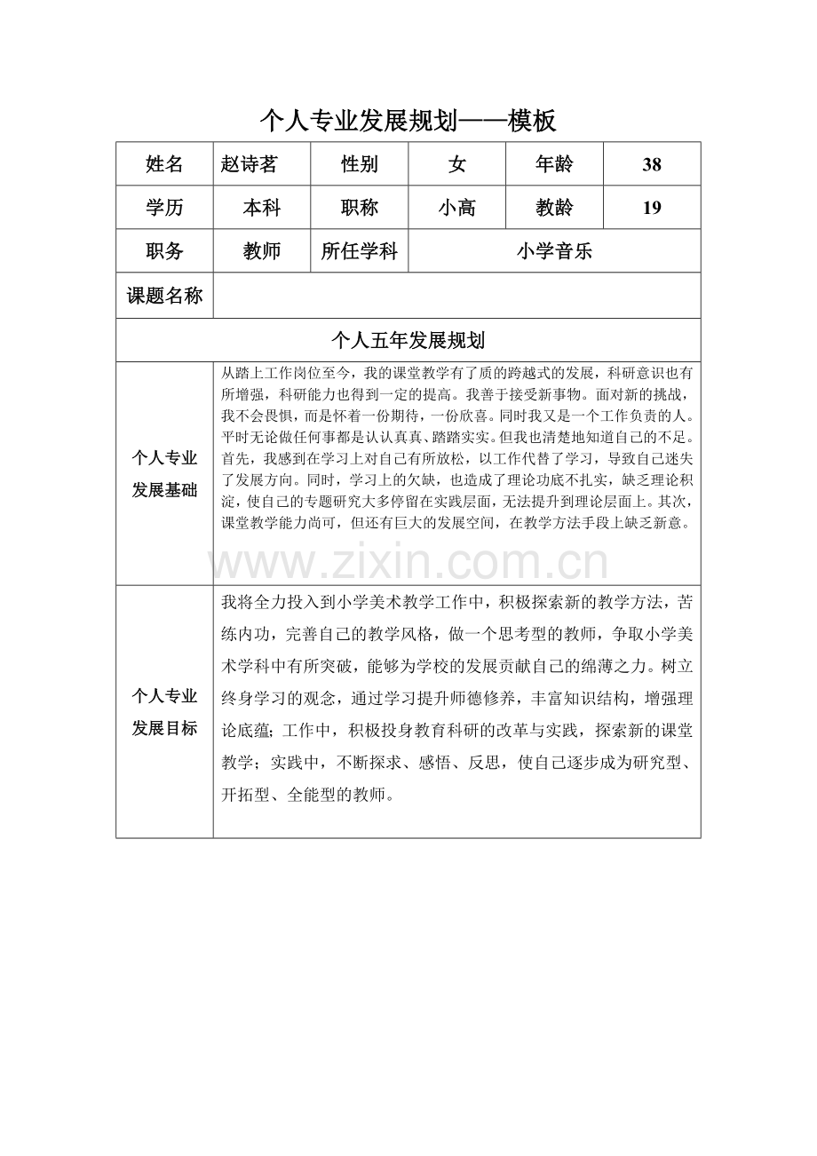 赵诗茗个人规划.doc_第1页