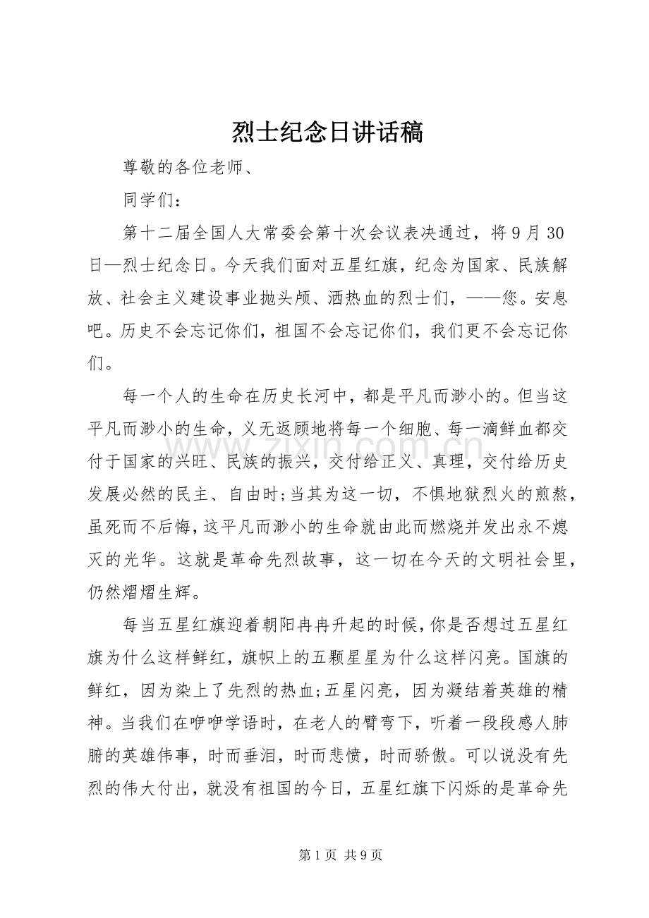 烈士纪念日的的讲话稿.docx_第1页