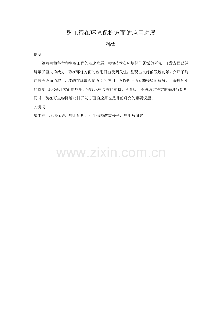 酶工程在环境保护方面的应用.doc_第1页