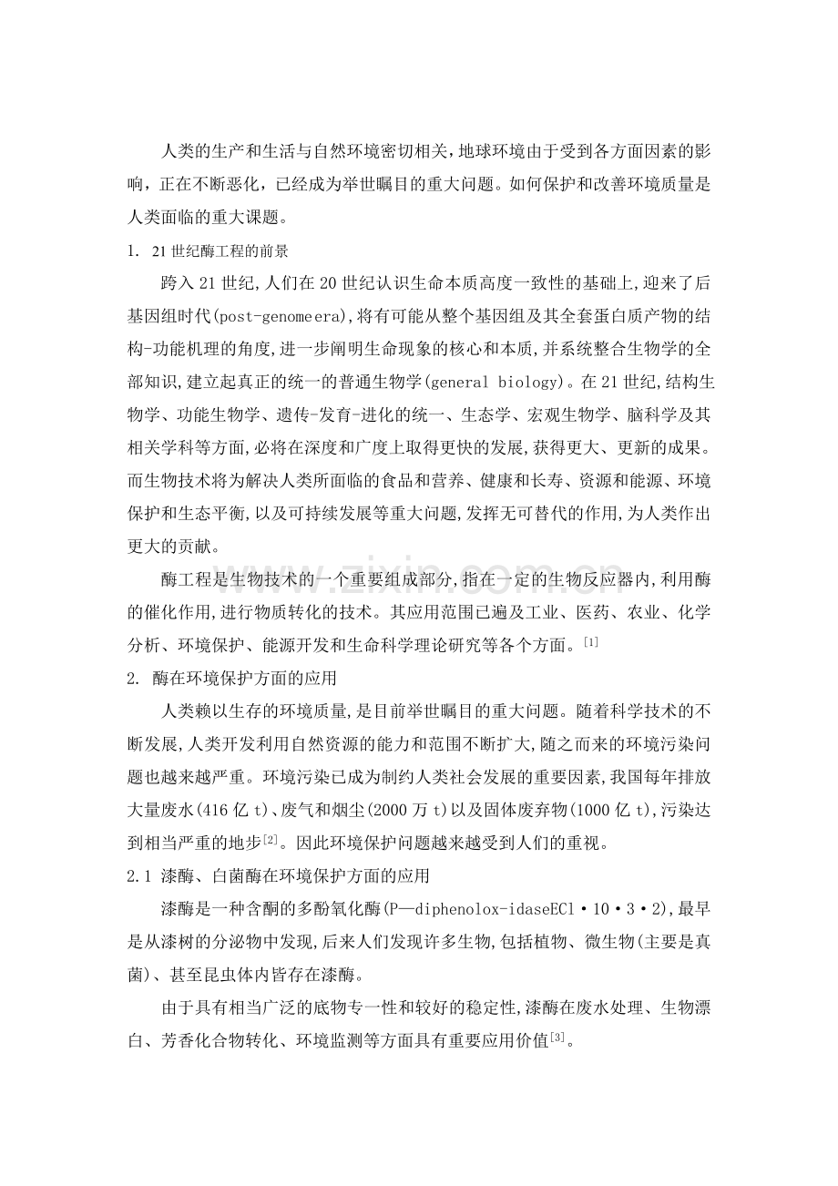 酶工程在环境保护方面的应用.doc_第2页