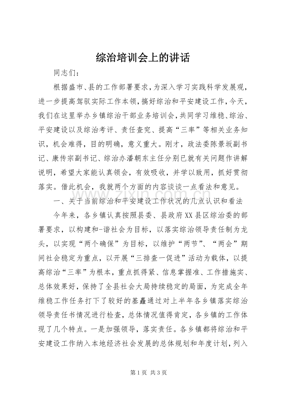 综治培训会上的讲话发言.docx_第1页
