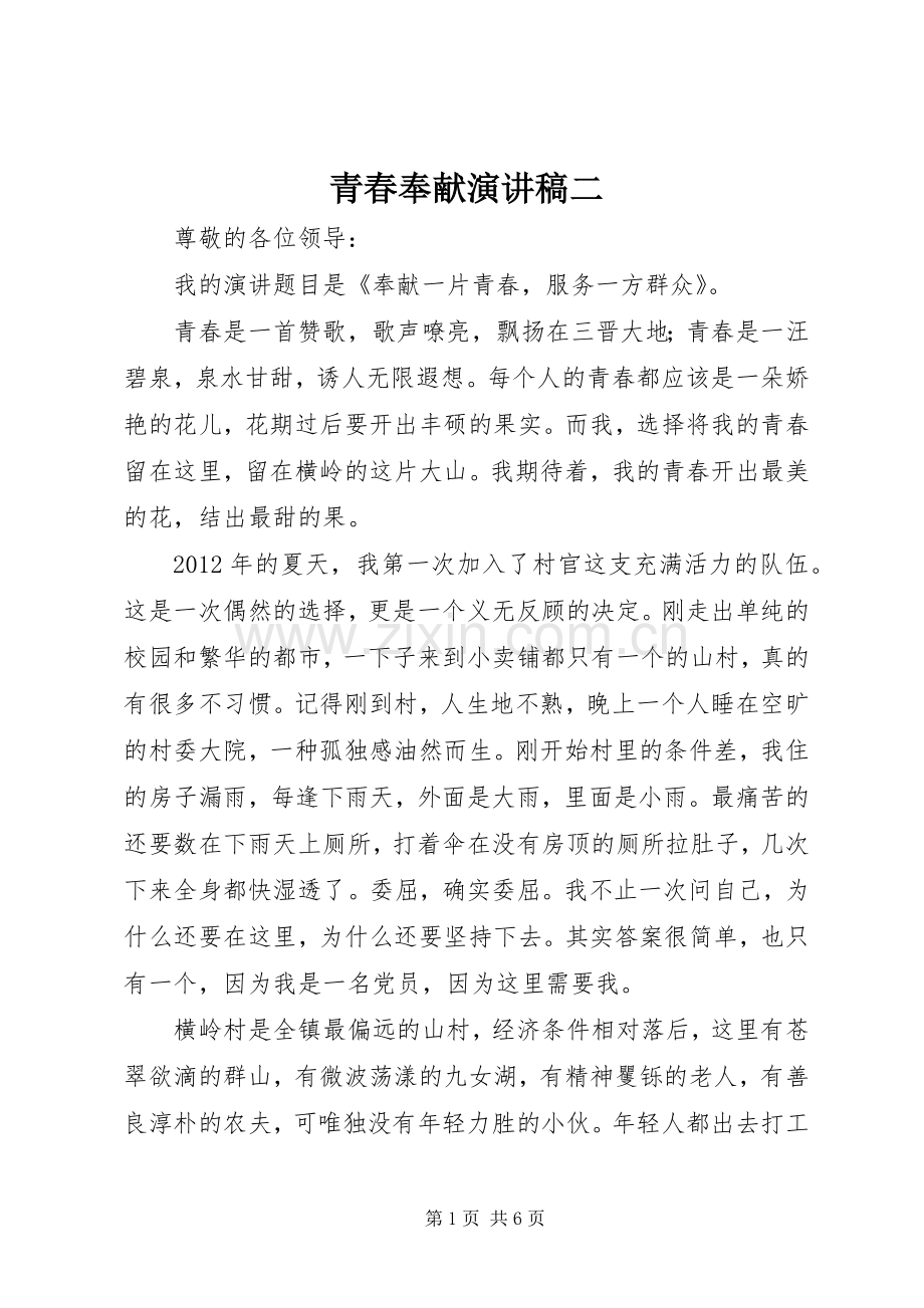 青春奉献演讲稿范文二.docx_第1页