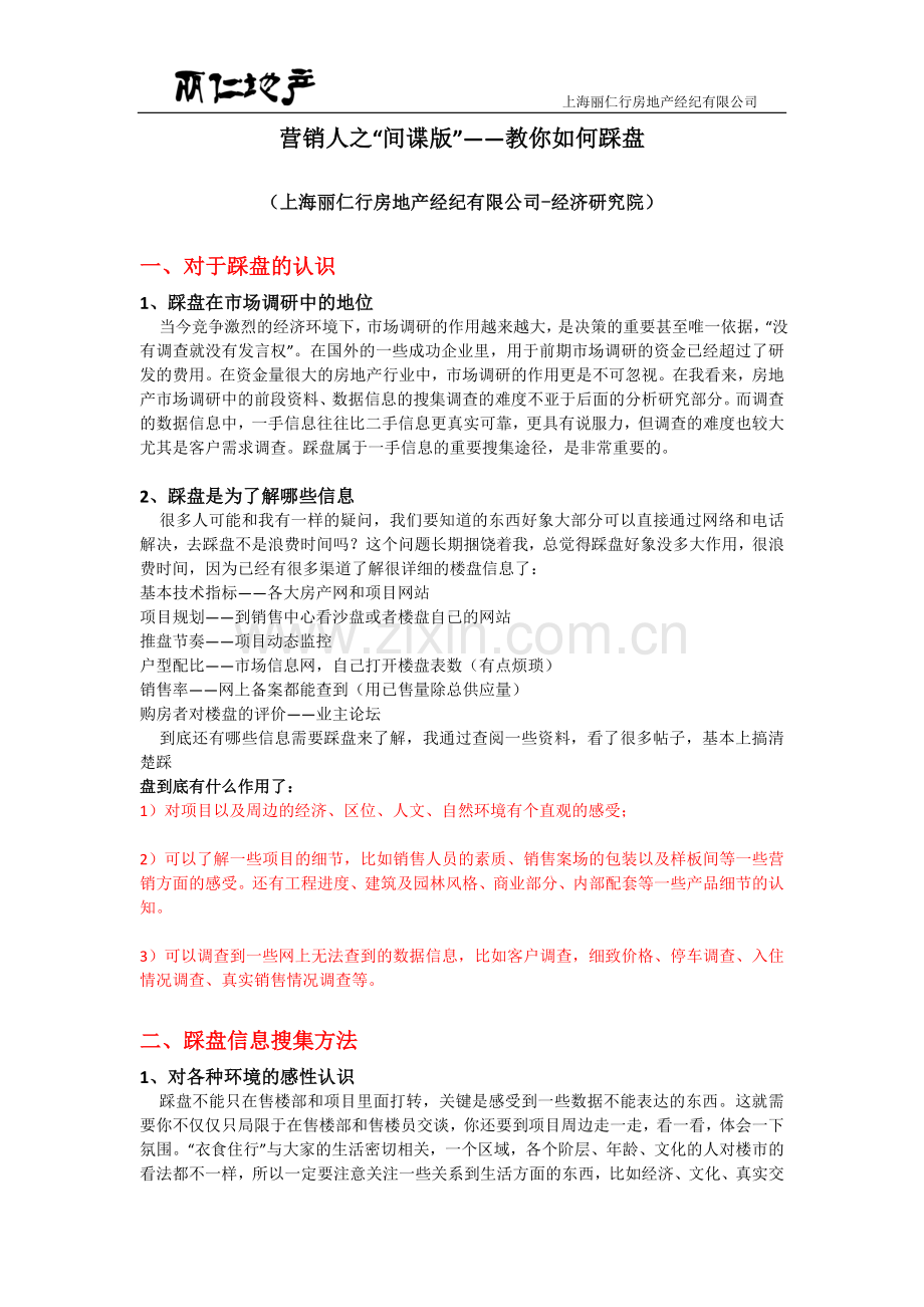 营销人之“间谍版”——教你如何踩盘.doc_第1页