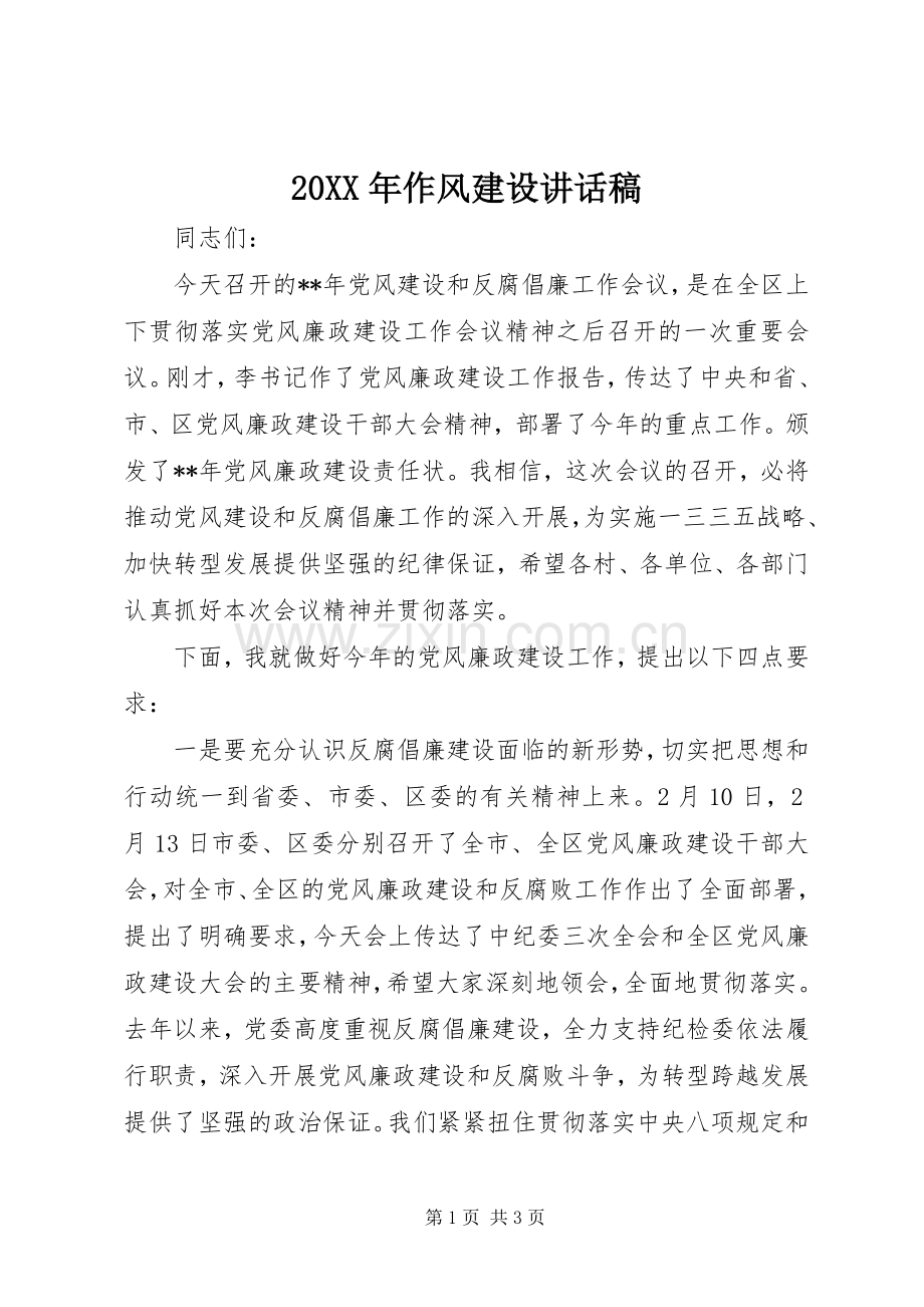 20XX年作风建设讲话发言稿.docx_第1页