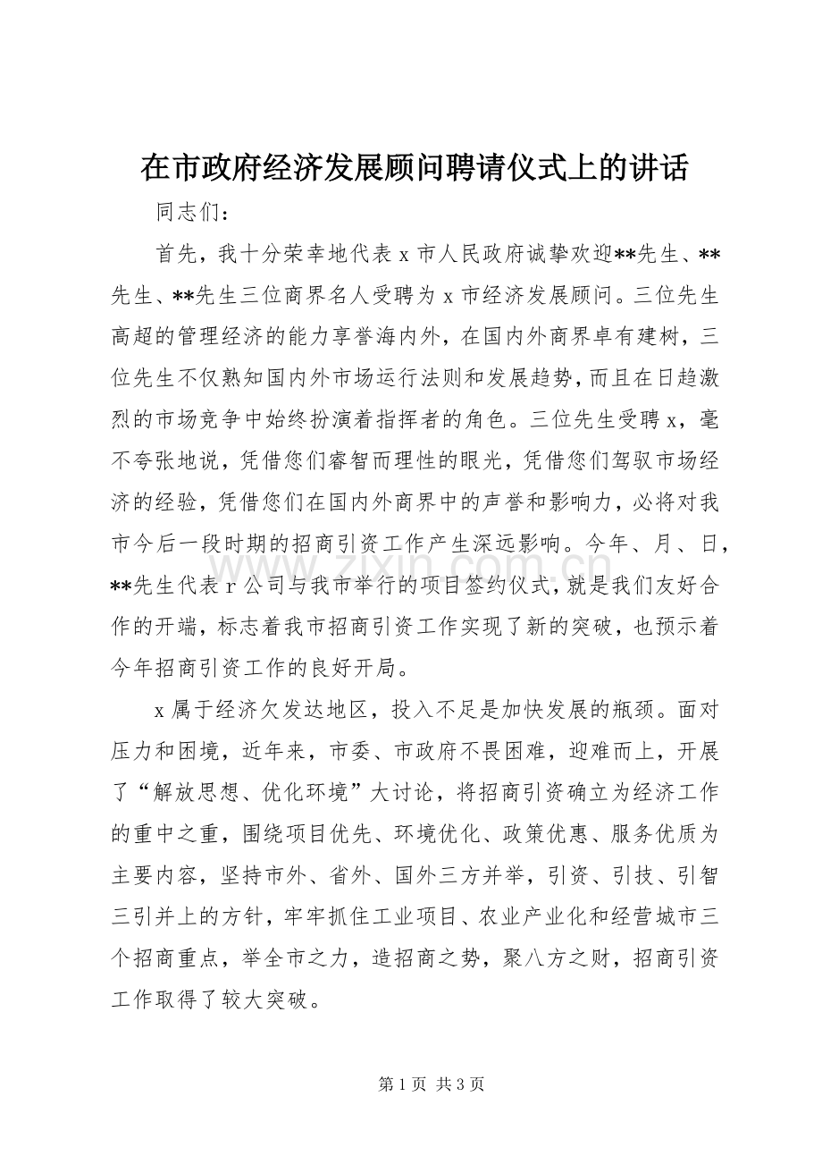 在市政府经济发展顾问聘请仪式上的讲话发言.docx_第1页