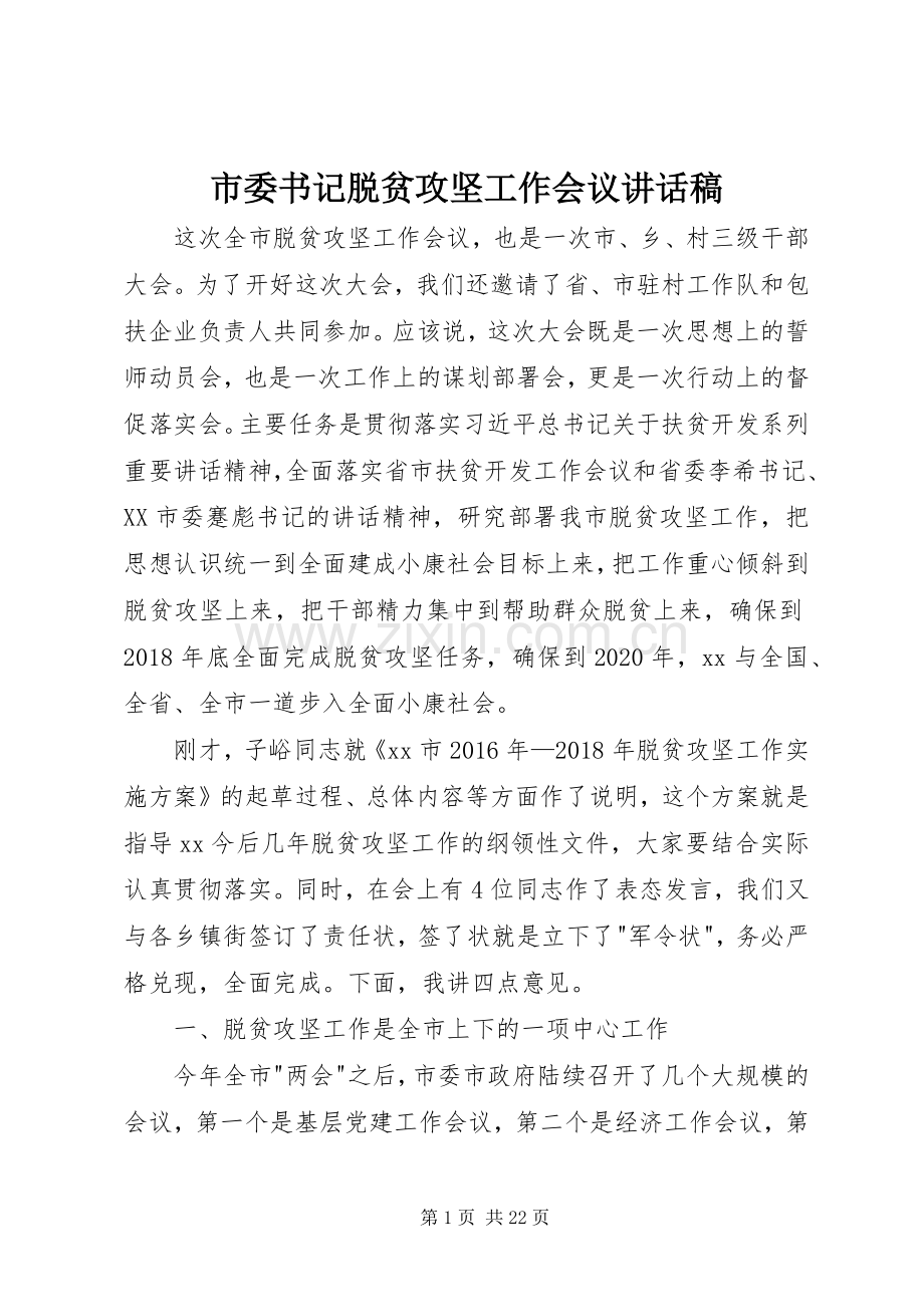 市委书记脱贫攻坚工作会议讲话发言稿.docx_第1页