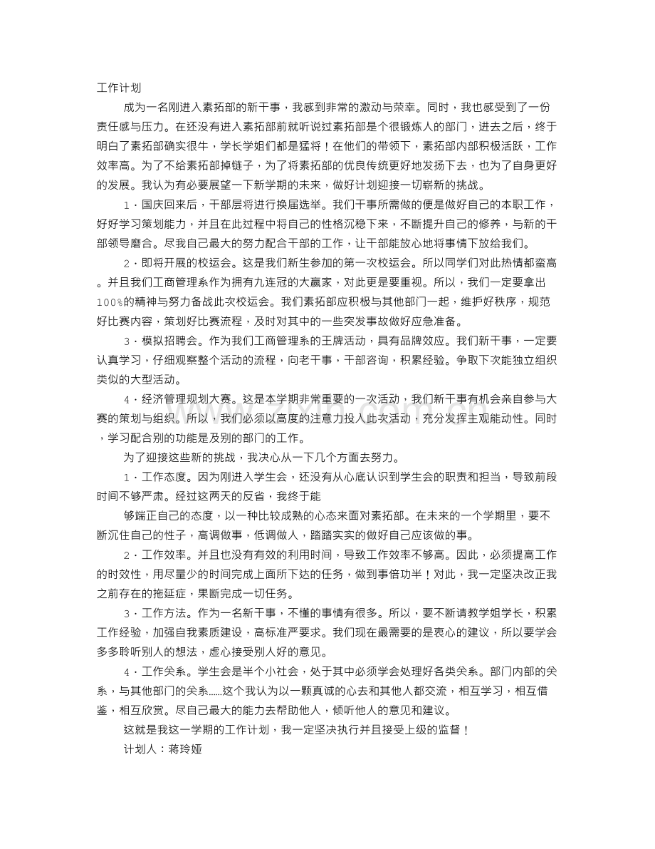 学生会素质拓展部工作计划.doc_第1页