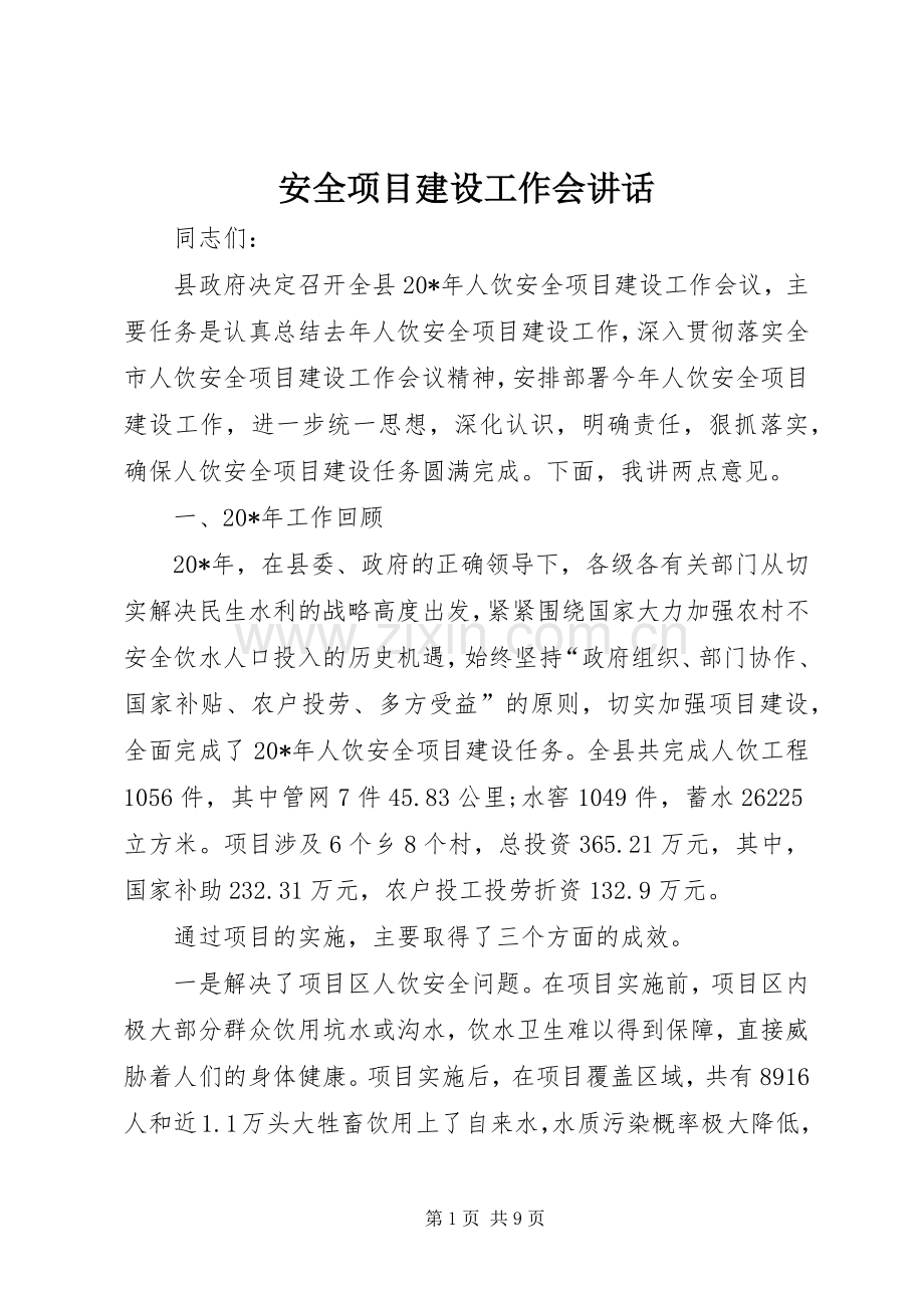安全项目建设工作会讲话发言.docx_第1页