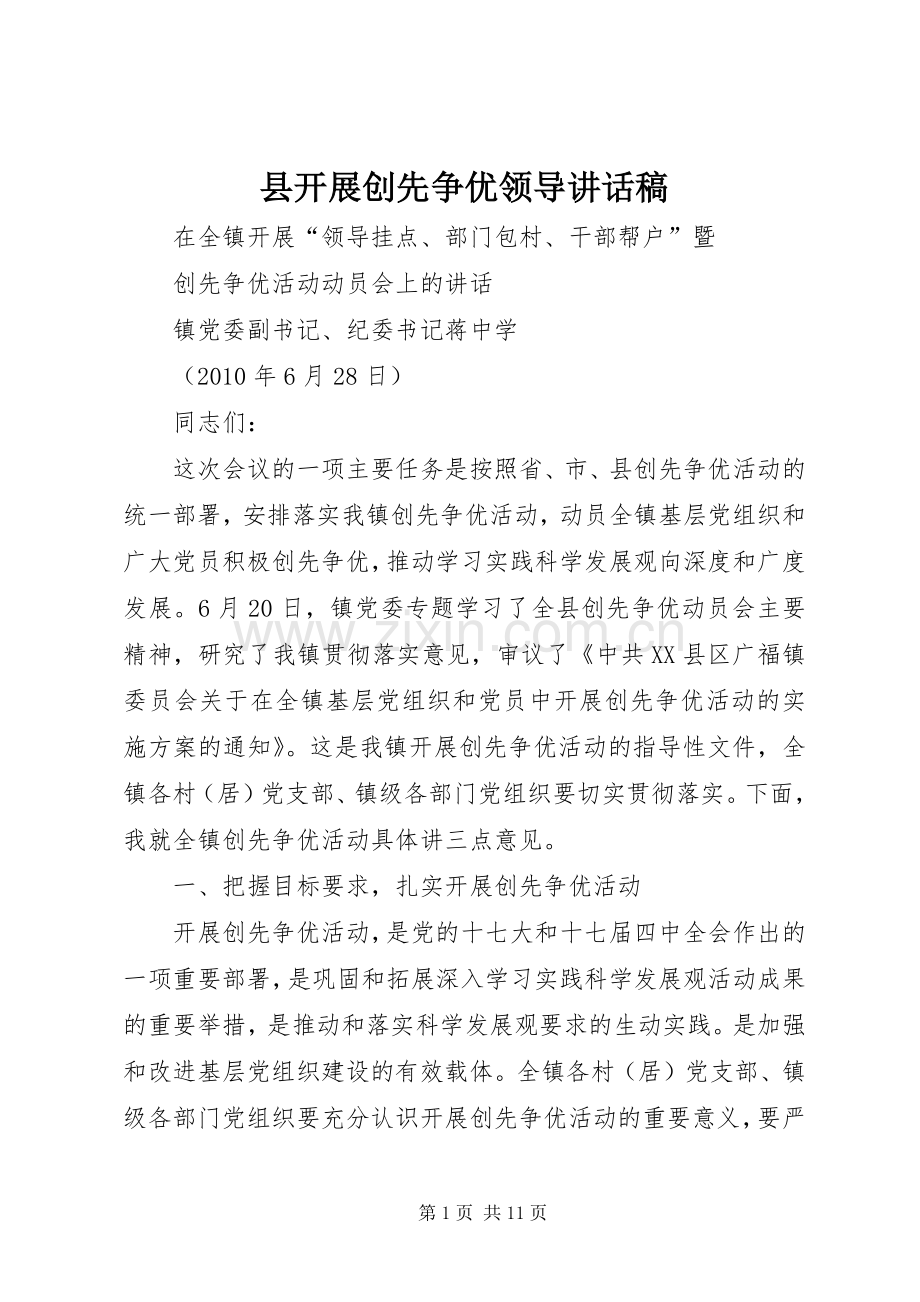 县开展创先争优领导的讲话稿 (2).docx_第1页