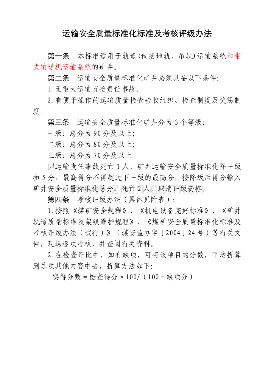 运输安全质量标准化标准及考核评级办法(XXXX8枣修改).docx_第1页