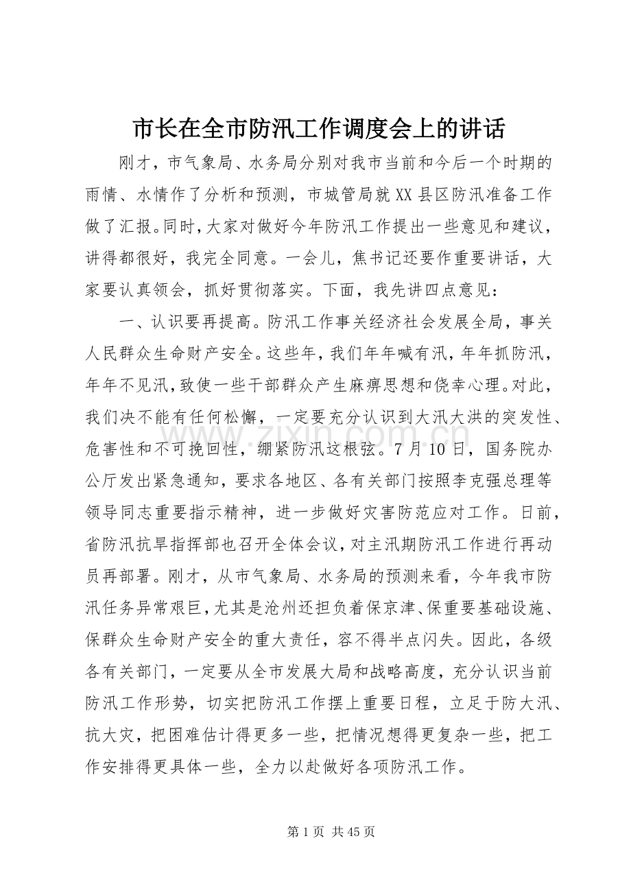 市长在全市防汛工作调度会上的讲话发言_1.docx_第1页