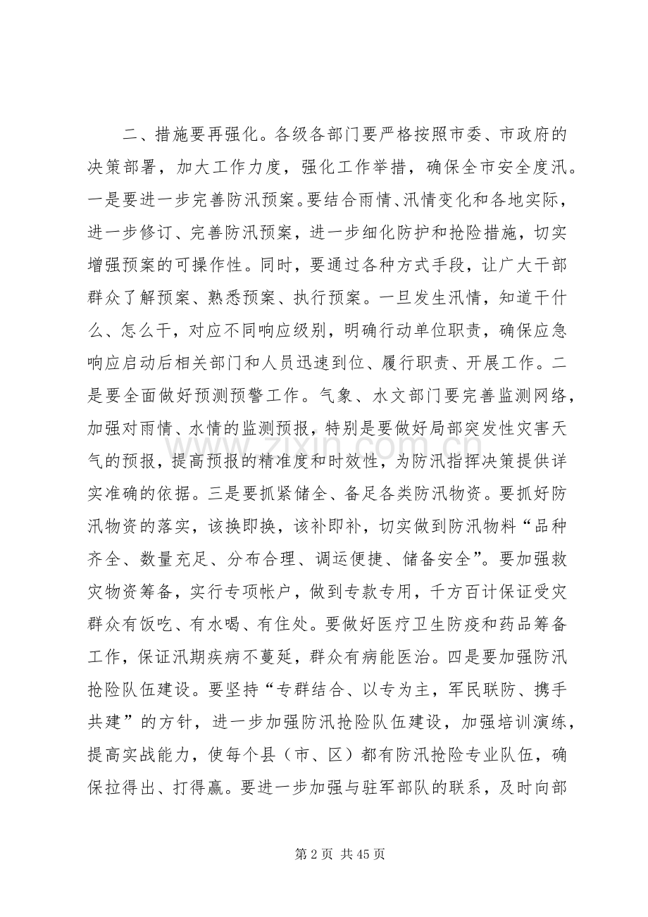 市长在全市防汛工作调度会上的讲话发言_1.docx_第2页