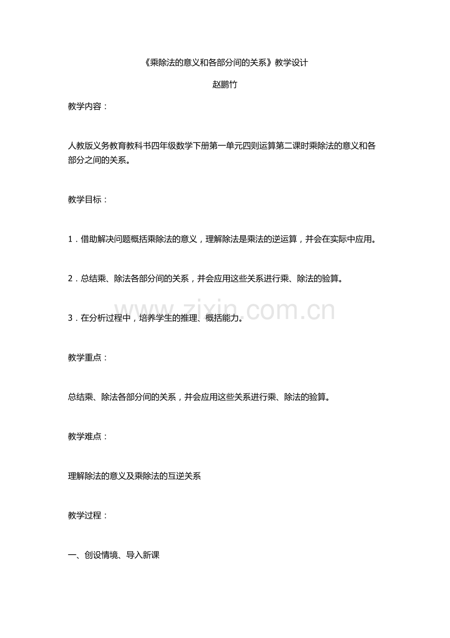 人教2011版小学数学四年级《乘除法的意义和各部分间的关系》.docx_第1页