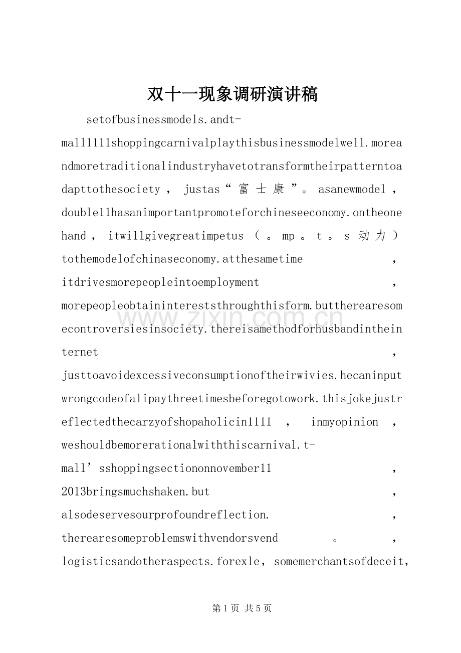 双十一现象调研演讲.docx_第1页