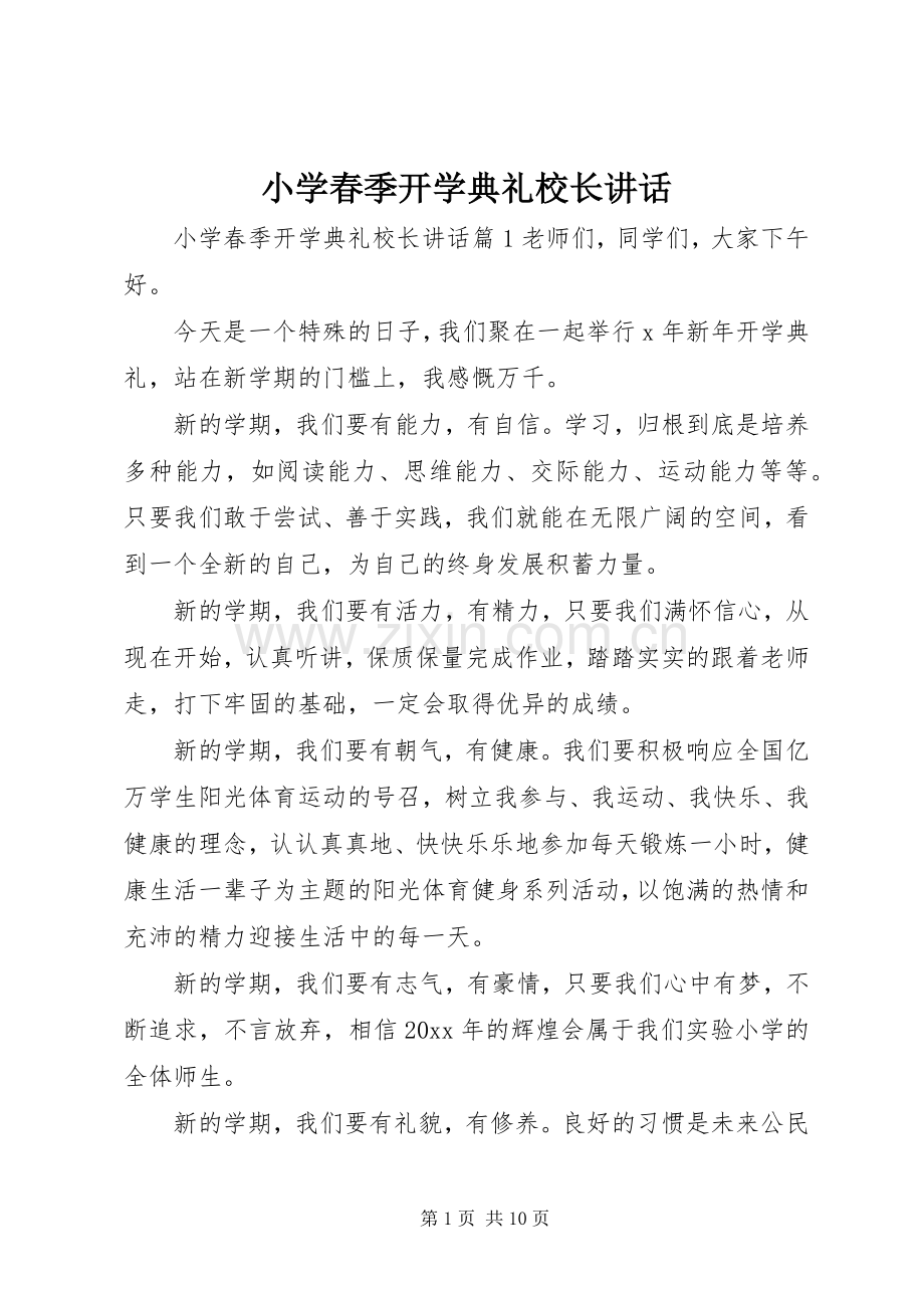 小学春季开学典礼校长讲话发言.docx_第1页