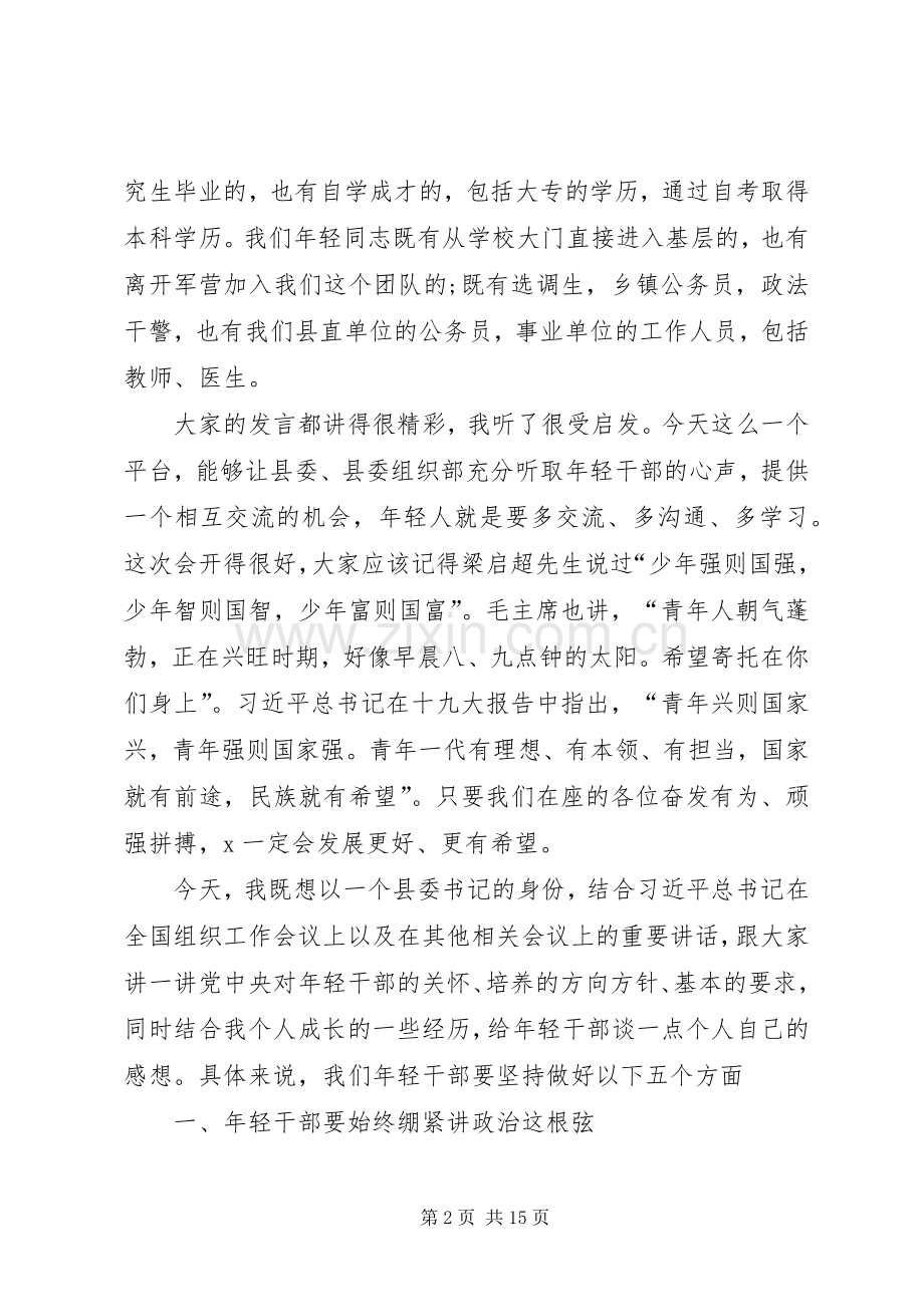 XX年在全县年轻干部座谈会上的讲话发言.docx_第2页