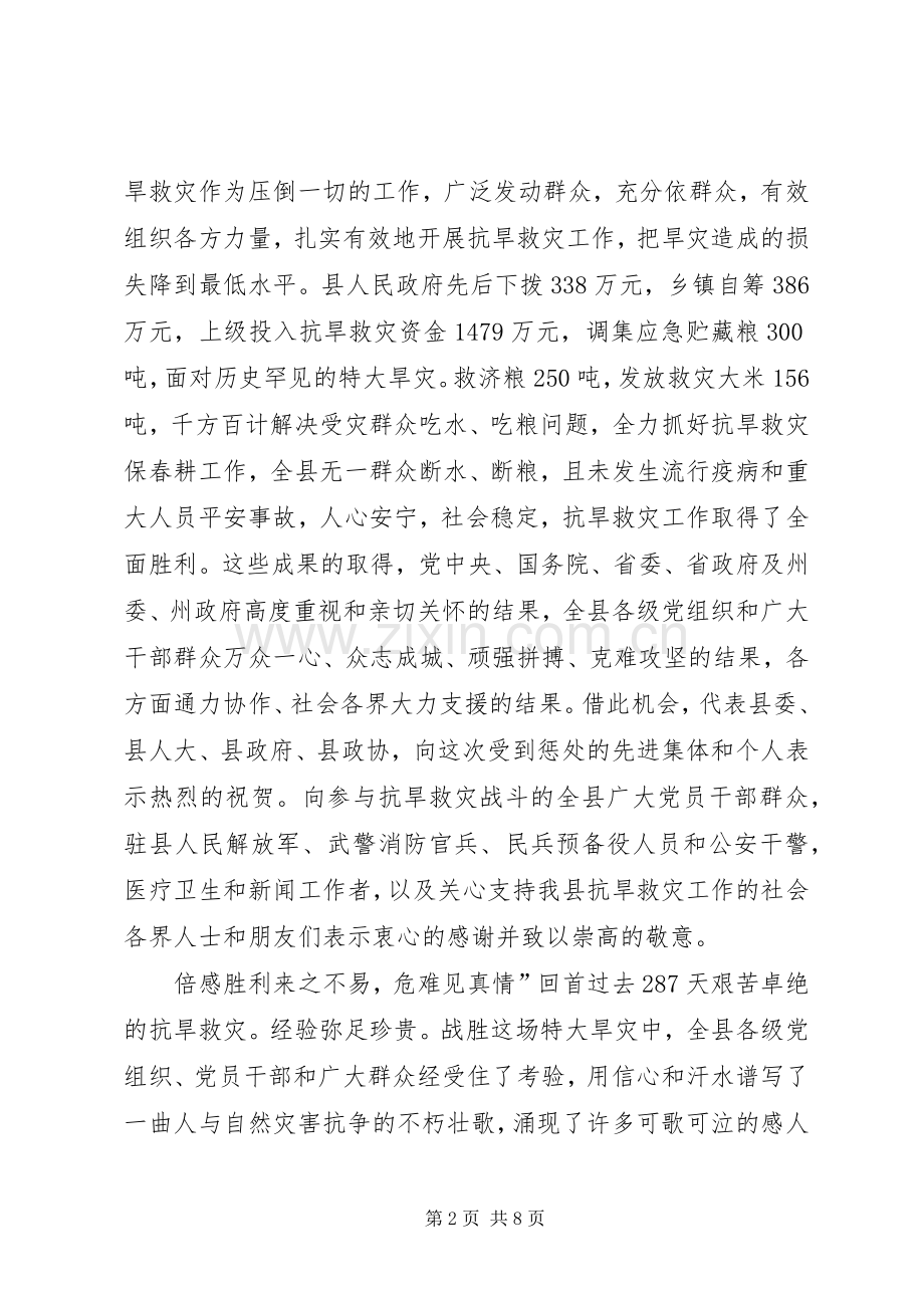 县抗旱救灾表彰大会讲话发言.docx_第2页