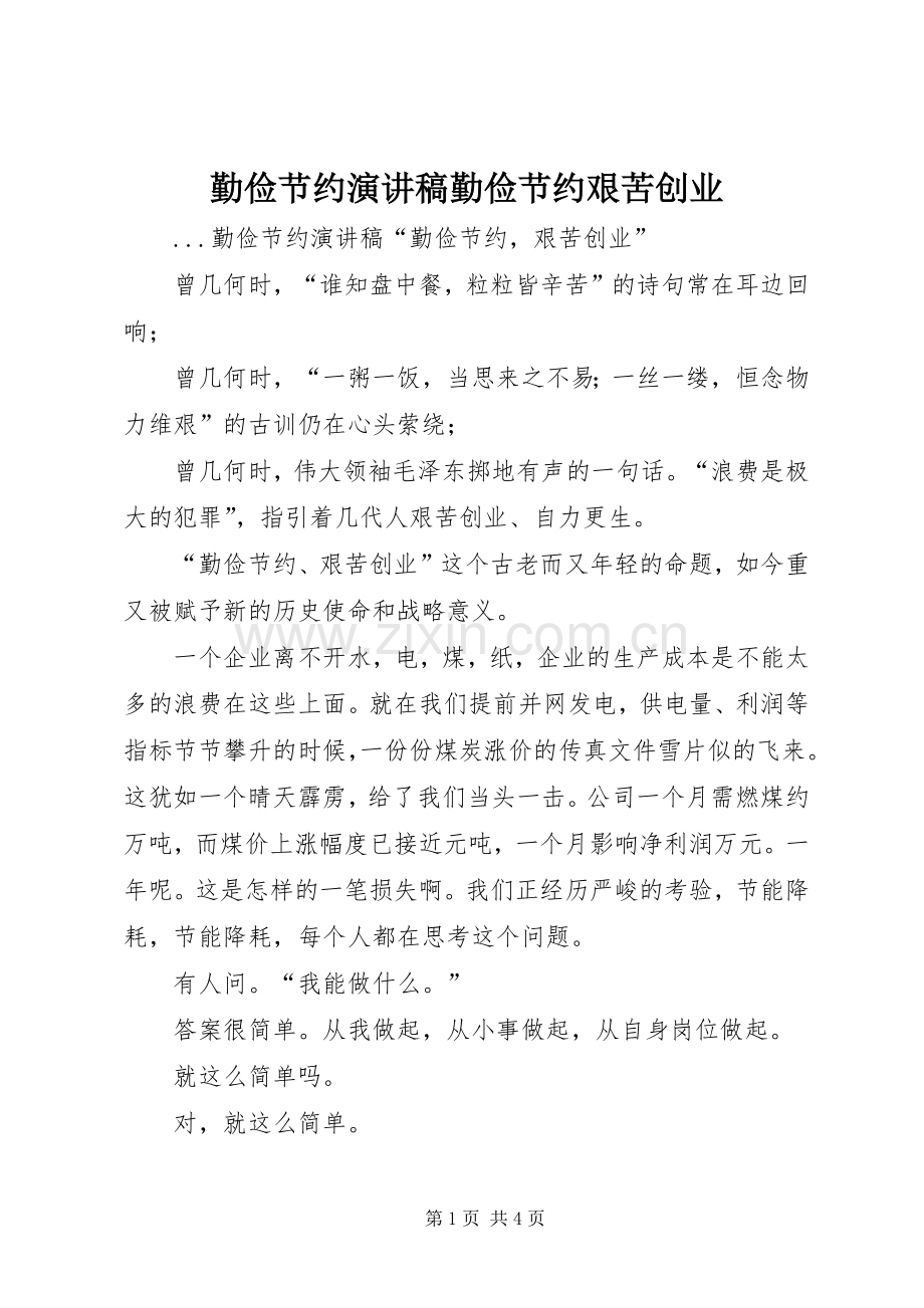 勤俭节约演讲致辞勤俭节约艰苦创业.docx_第1页