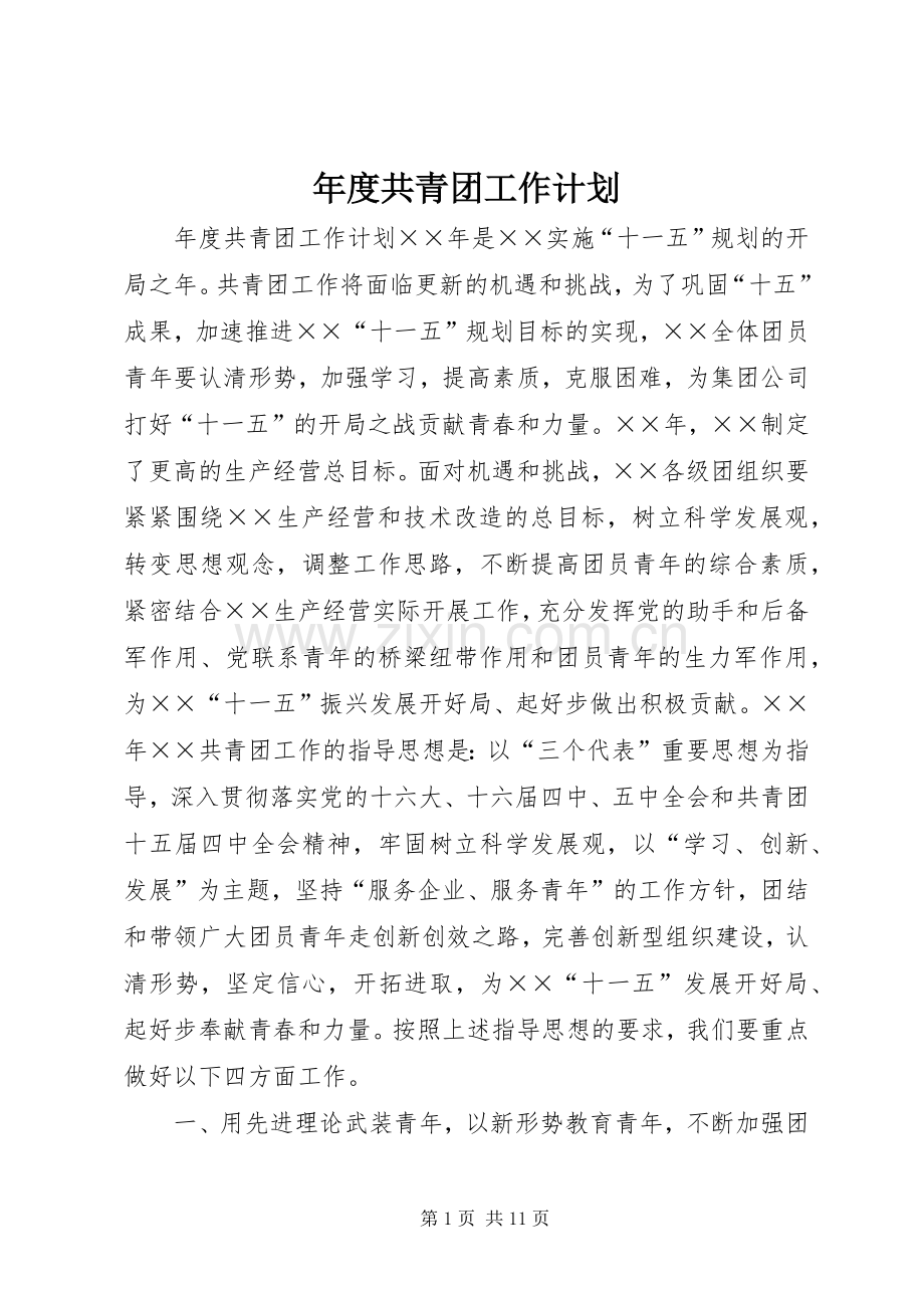年度共青团工作计划.docx_第1页