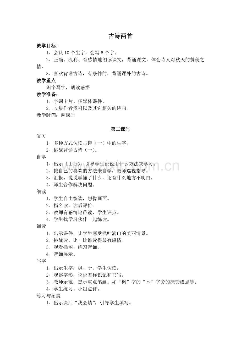 古诗两首1-2.doc_第1页