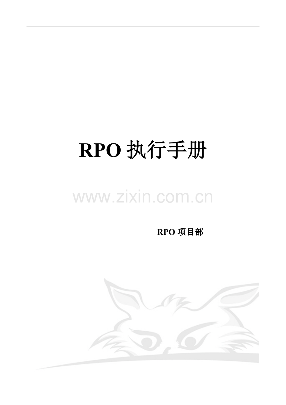 RPO 执行手册.doc_第1页