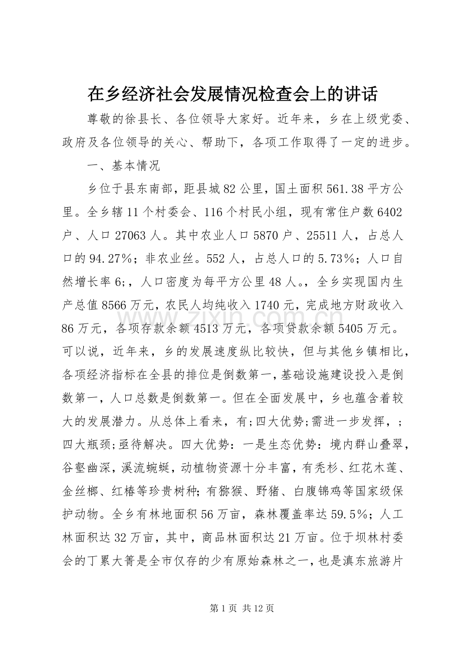 在乡经济社会发展情况检查会上的讲话发言.docx_第1页