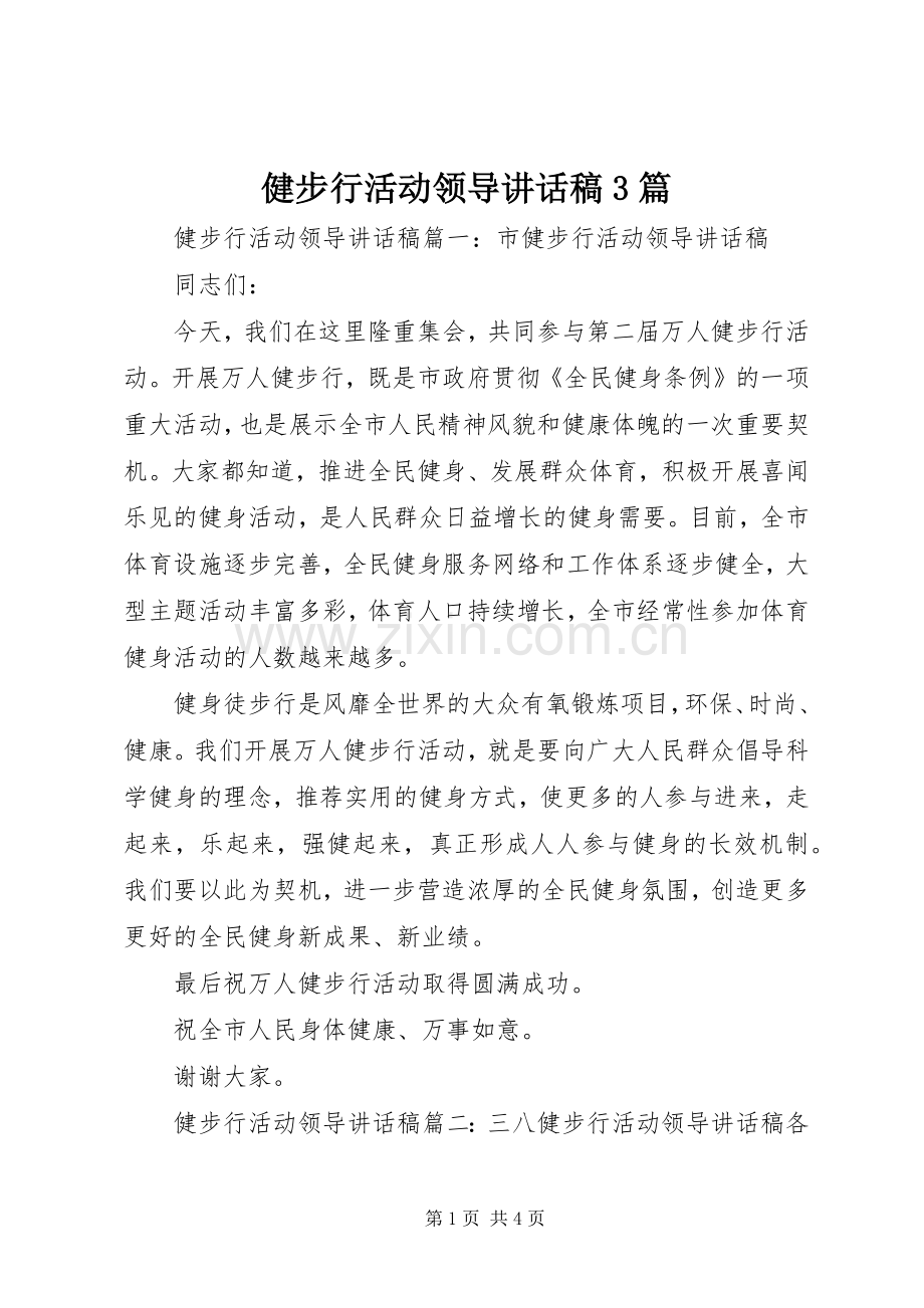 健步行活动领导讲话发言稿3篇.docx_第1页