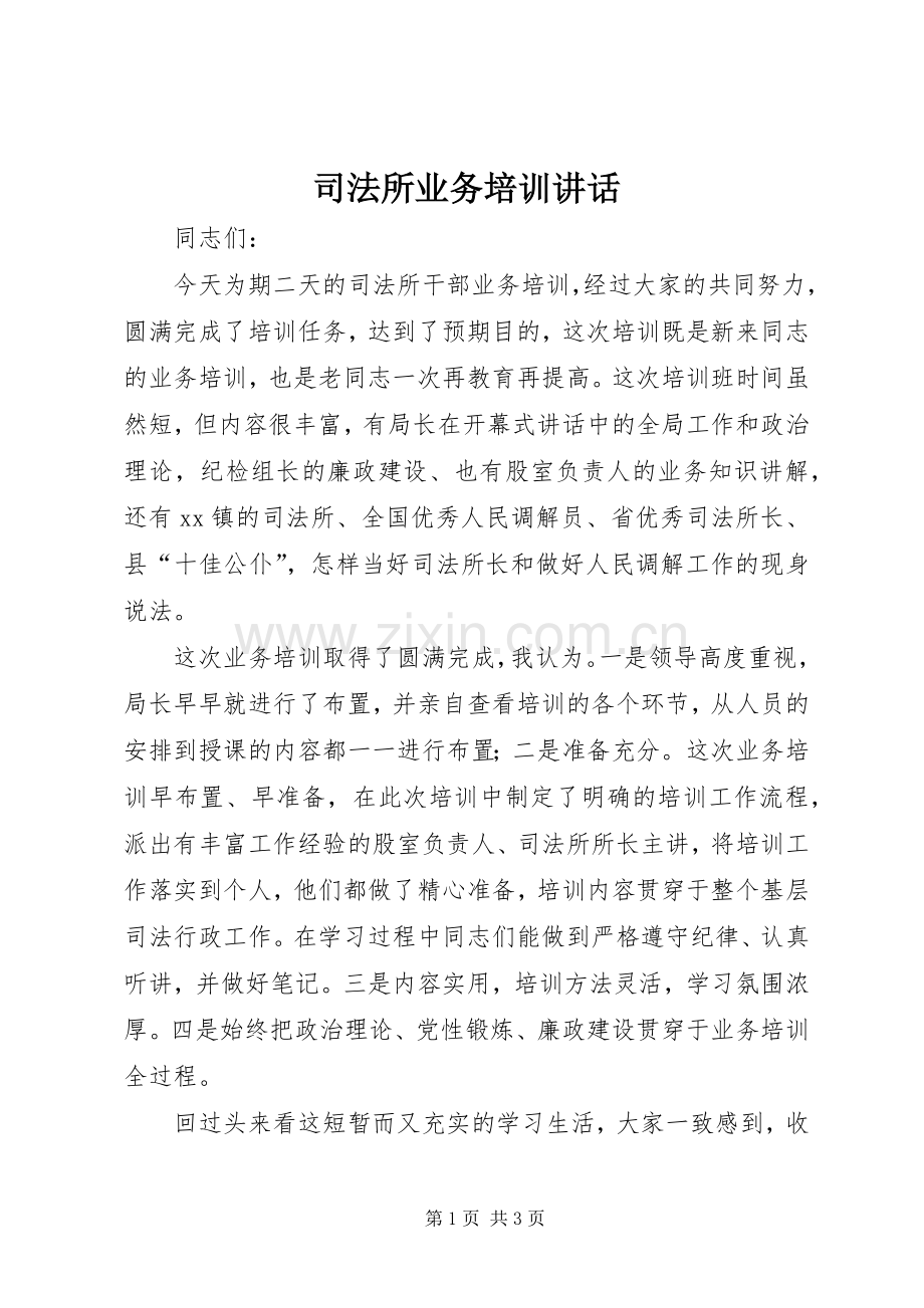 司法所业务培训讲话发言.docx_第1页