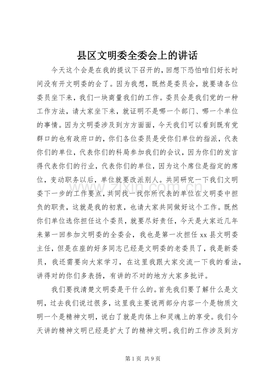 县区文明委全委会上的讲话发言.docx_第1页