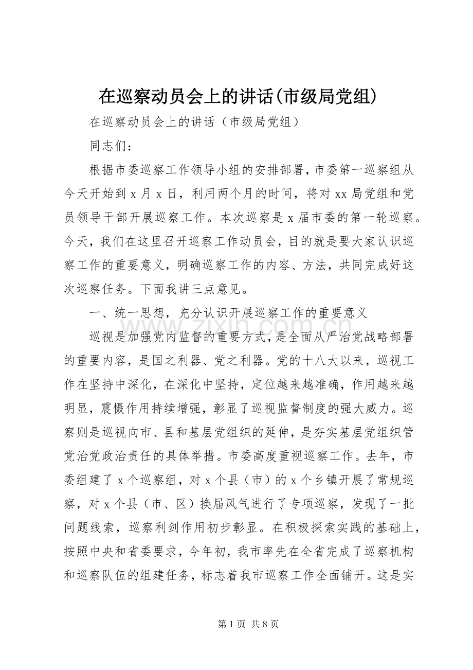 在巡察动员会上的讲话发言(市级局党组).docx_第1页