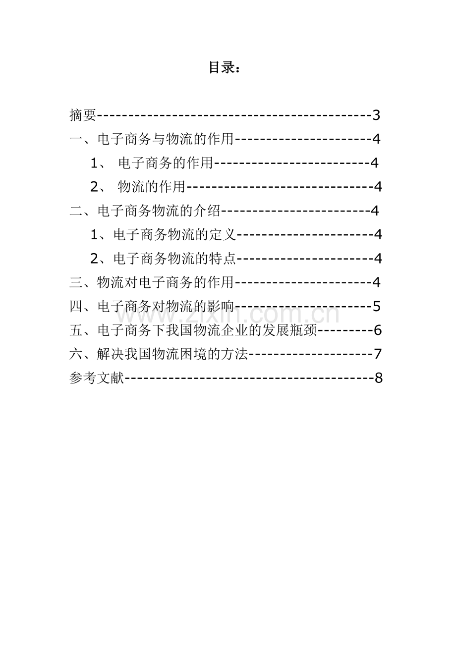 论电子商务对我国物流业的影响及对策[2].doc_第2页