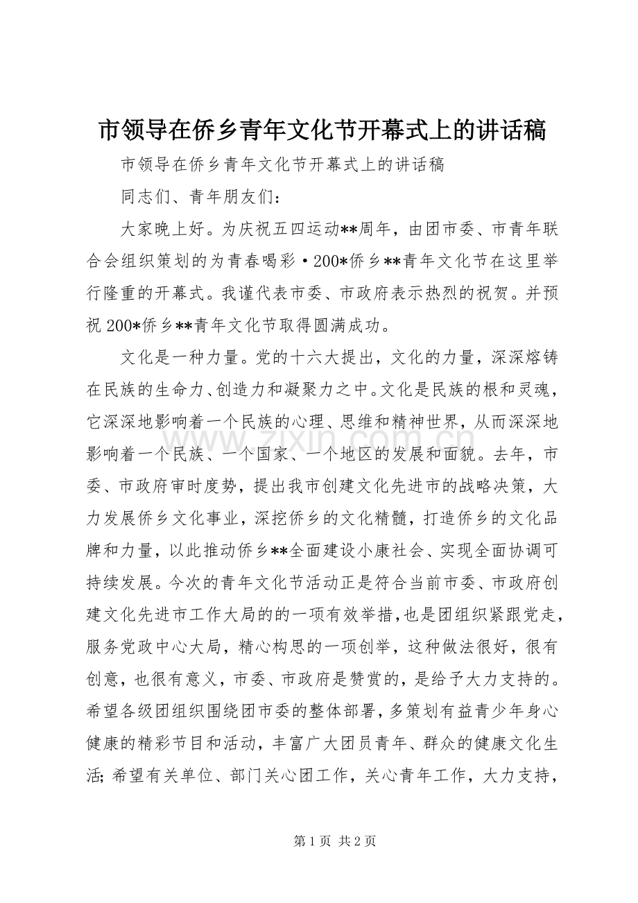 市领导在侨乡青年文化节开幕式上的讲话发言稿.docx_第1页