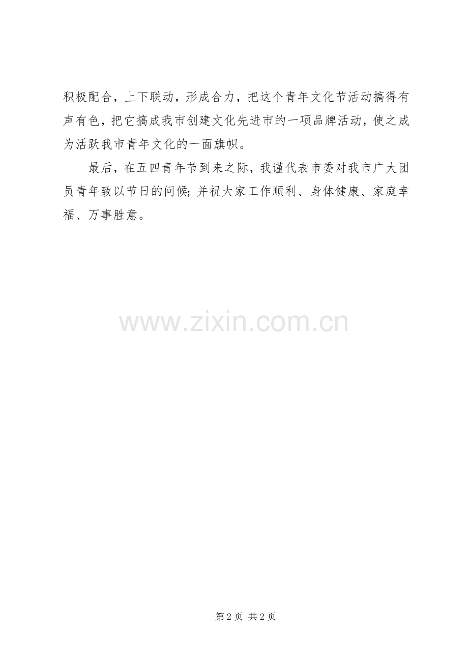 市领导在侨乡青年文化节开幕式上的讲话发言稿.docx_第2页
