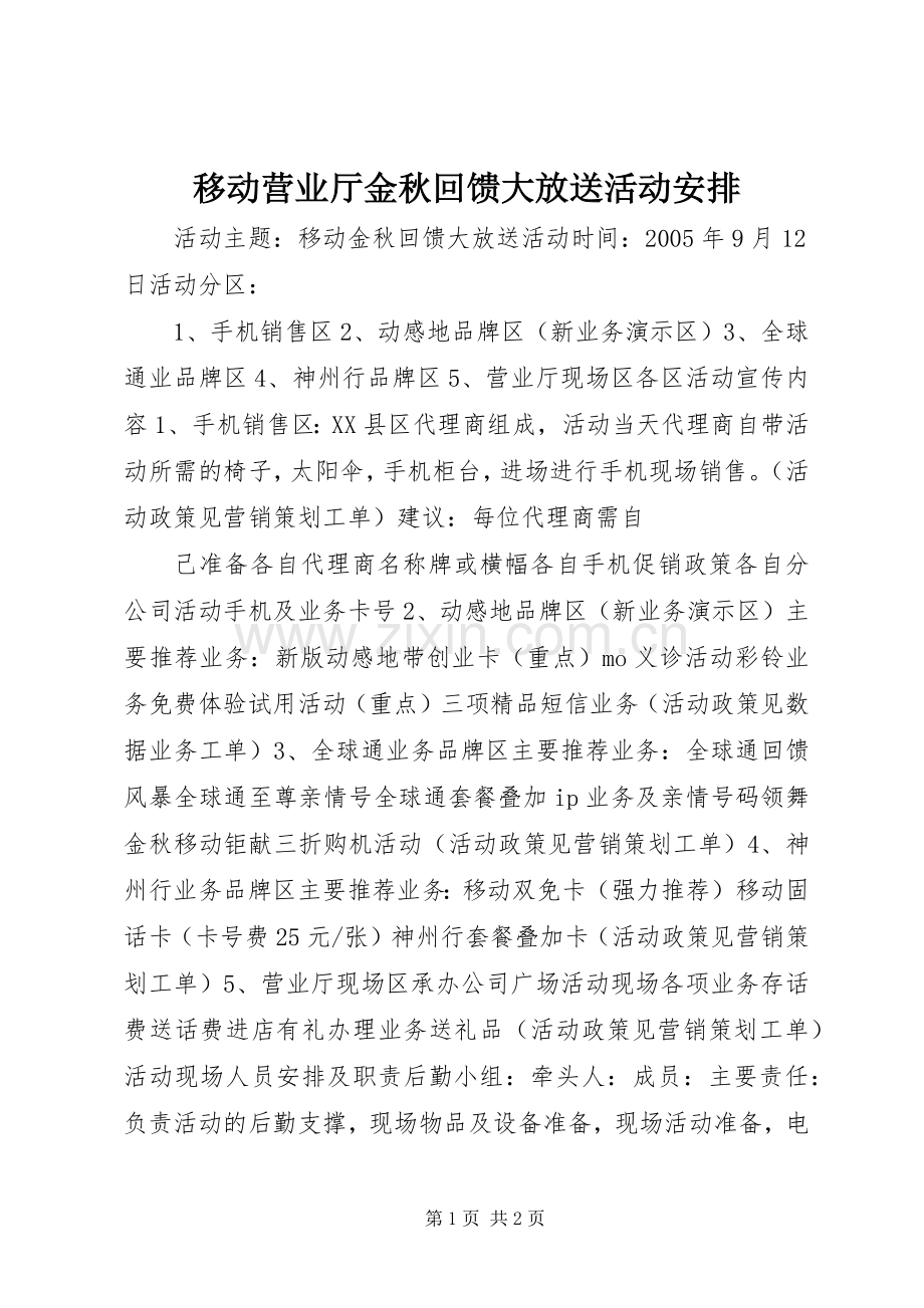 移动营业厅金秋回馈大放送活动安排(2).docx_第1页