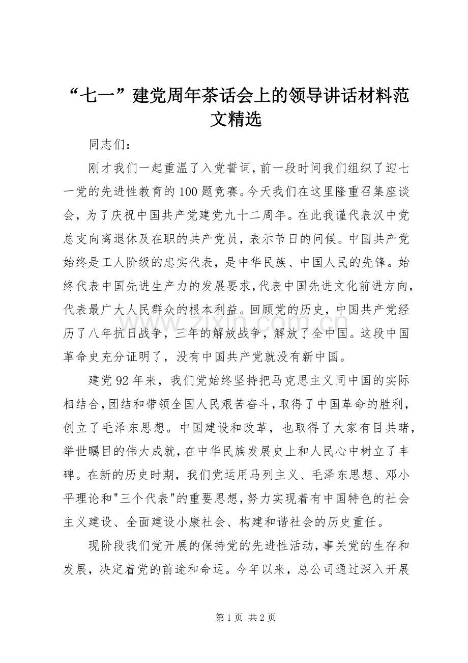 “七一”建党周年茶话会上的领导讲话范文.docx_第1页