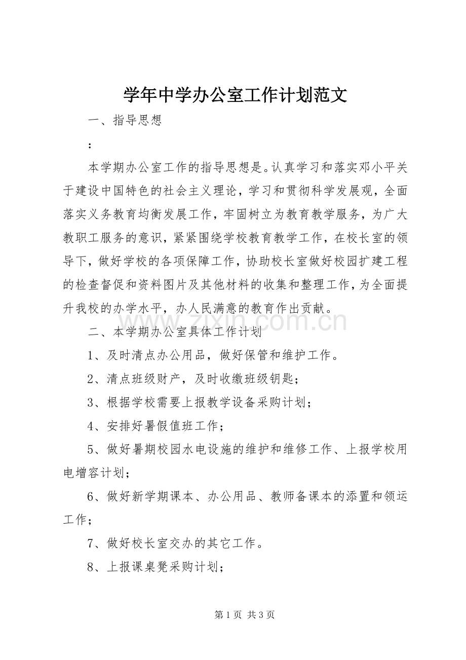 学年中学办公室工作计划范文.docx_第1页