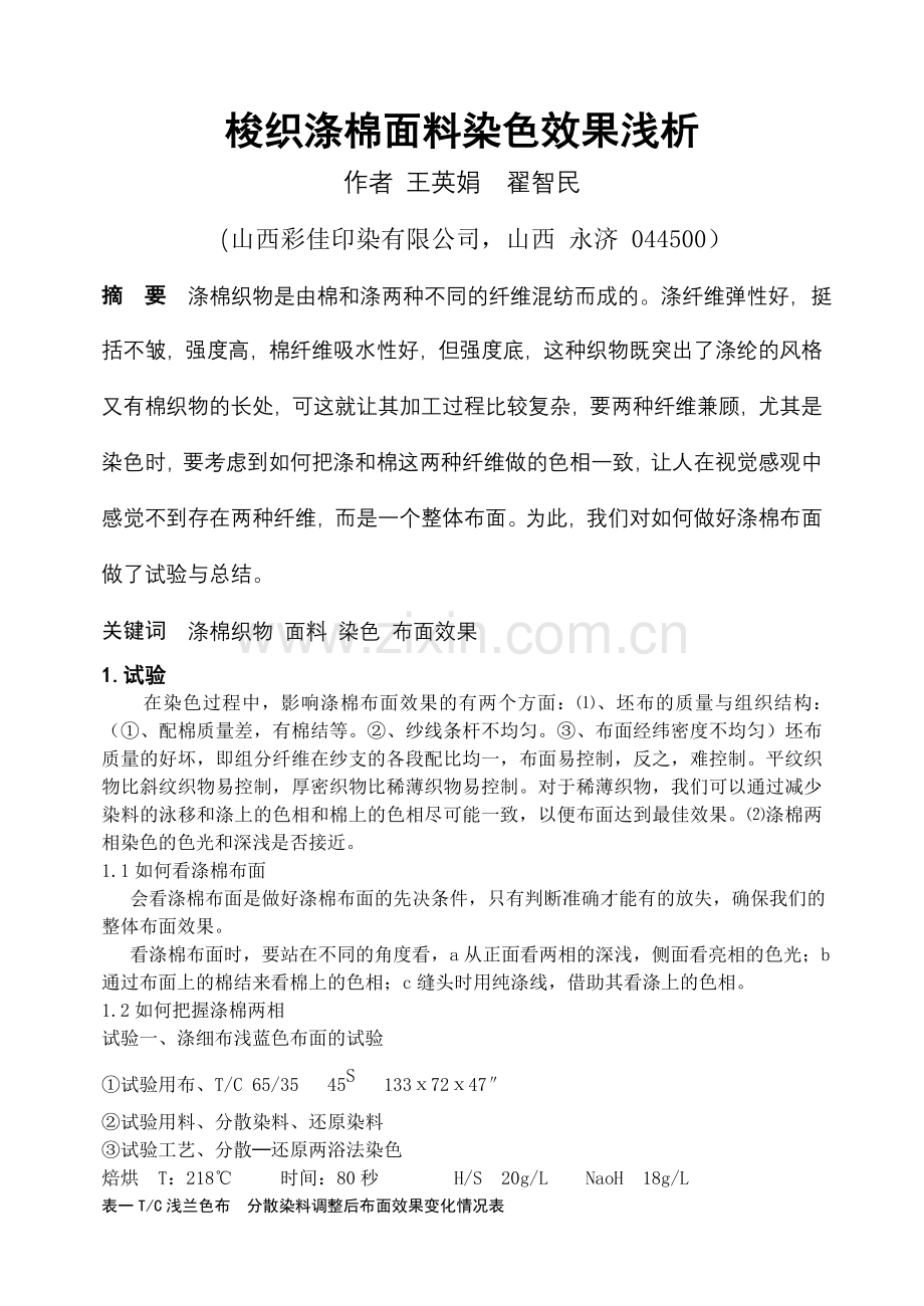 梭织涤棉面料染色效果浅析.doc_第1页
