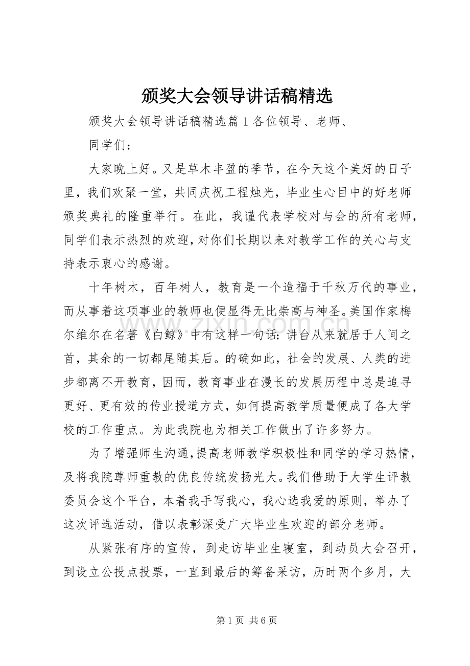 颁奖大会领导讲话发言稿.docx_第1页