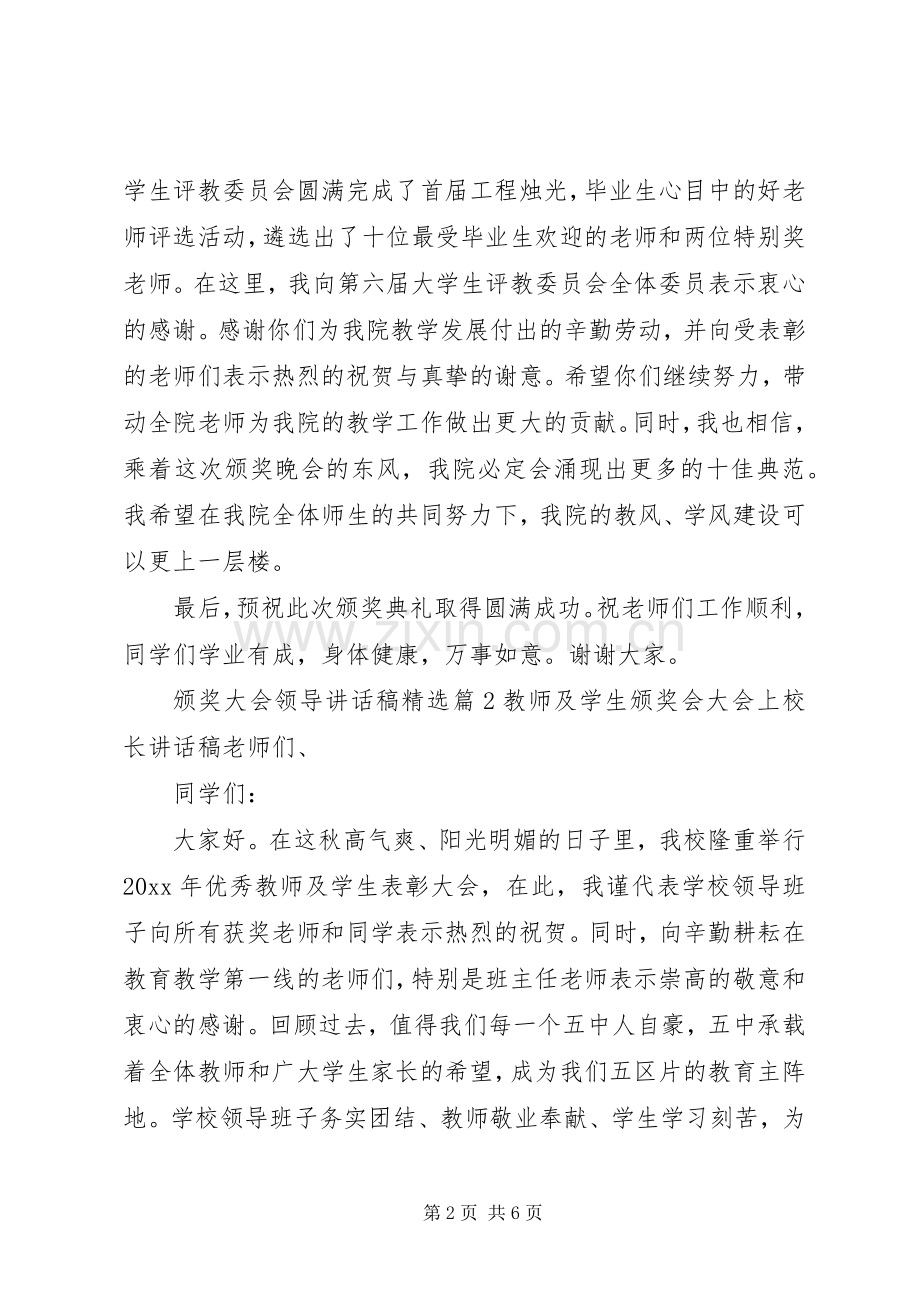 颁奖大会领导讲话发言稿.docx_第2页