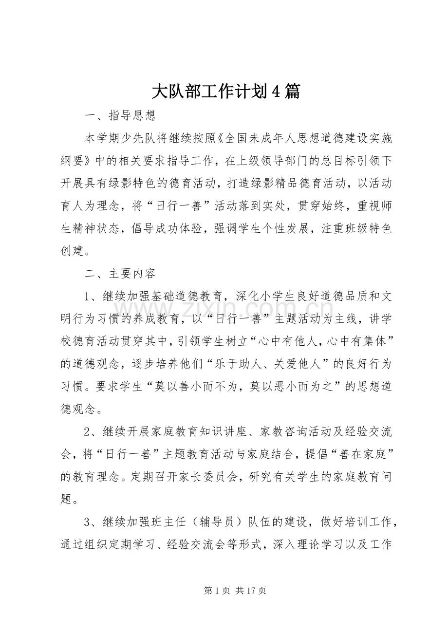 大队部工作计划4篇.docx_第1页