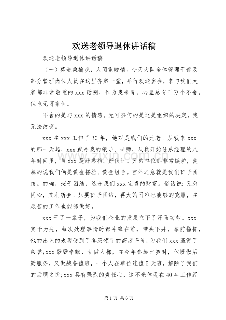 欢送老领导退休讲话发言稿.docx_第1页