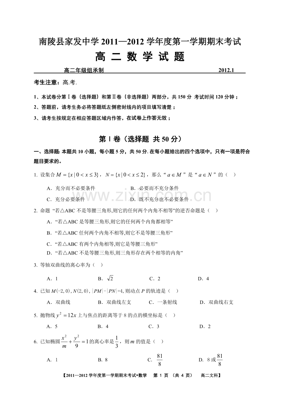 南陵县家发中学2011—2012学年度第一学期期末考试高二数学试题(文科).doc_第1页