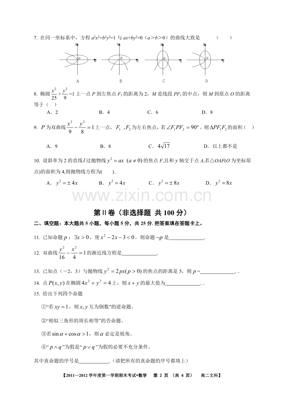 南陵县家发中学2011—2012学年度第一学期期末考试高二数学试题(文科).doc_第2页