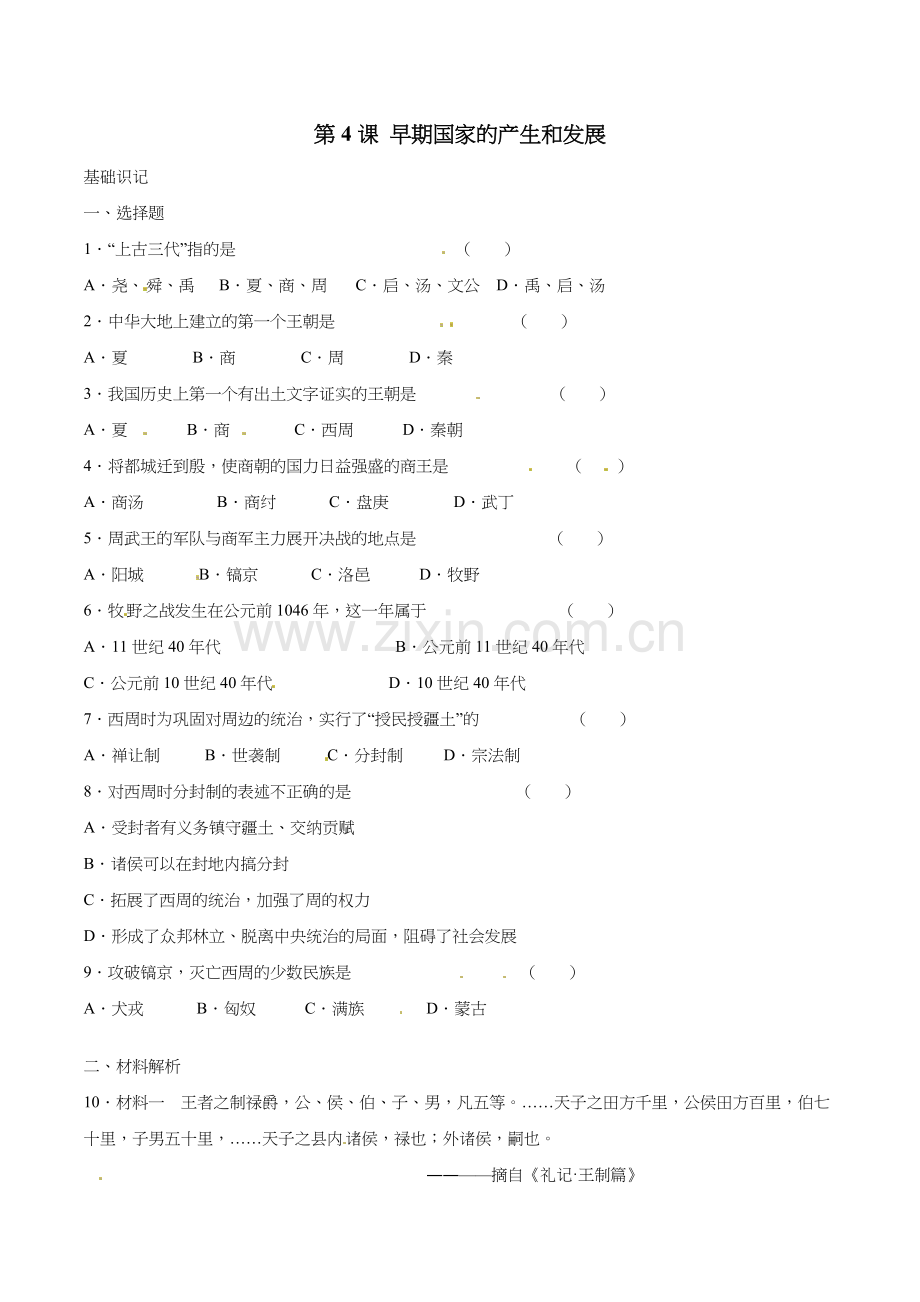 第4课早期国家的产生和发展练习题及答案.doc_第1页