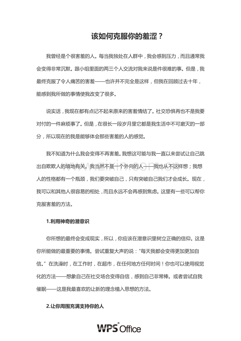 该如何克服你的羞涩？.doc_第1页