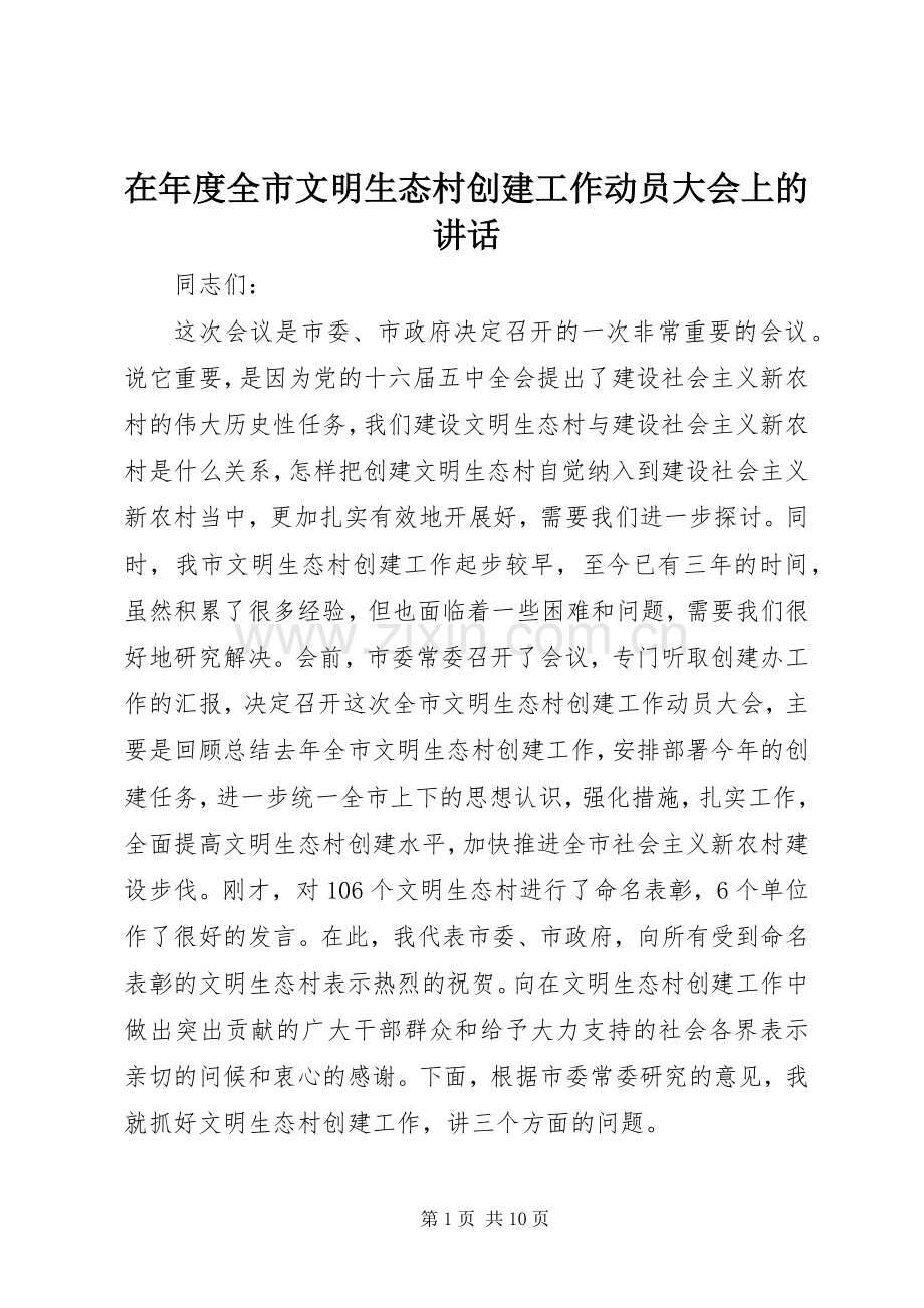在年度全市文明生态村创建工作动员大会上的讲话发言.docx_第1页