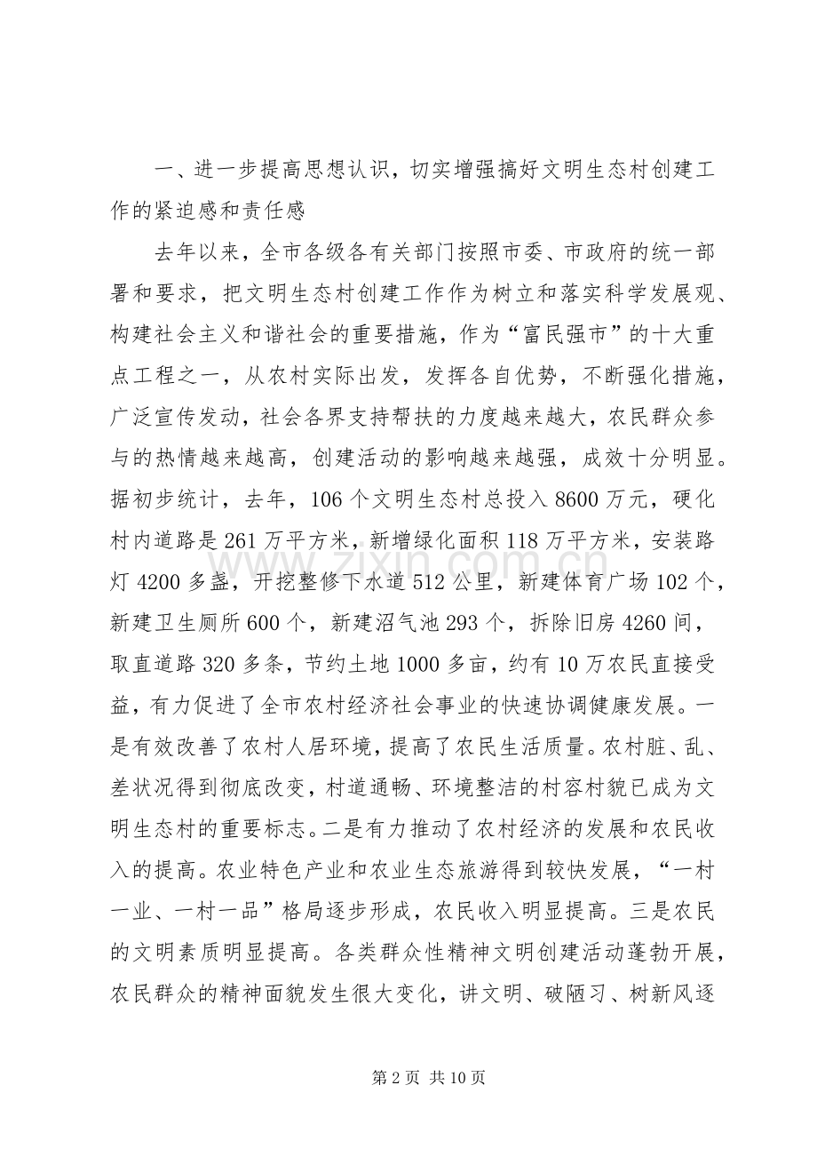 在年度全市文明生态村创建工作动员大会上的讲话发言.docx_第2页