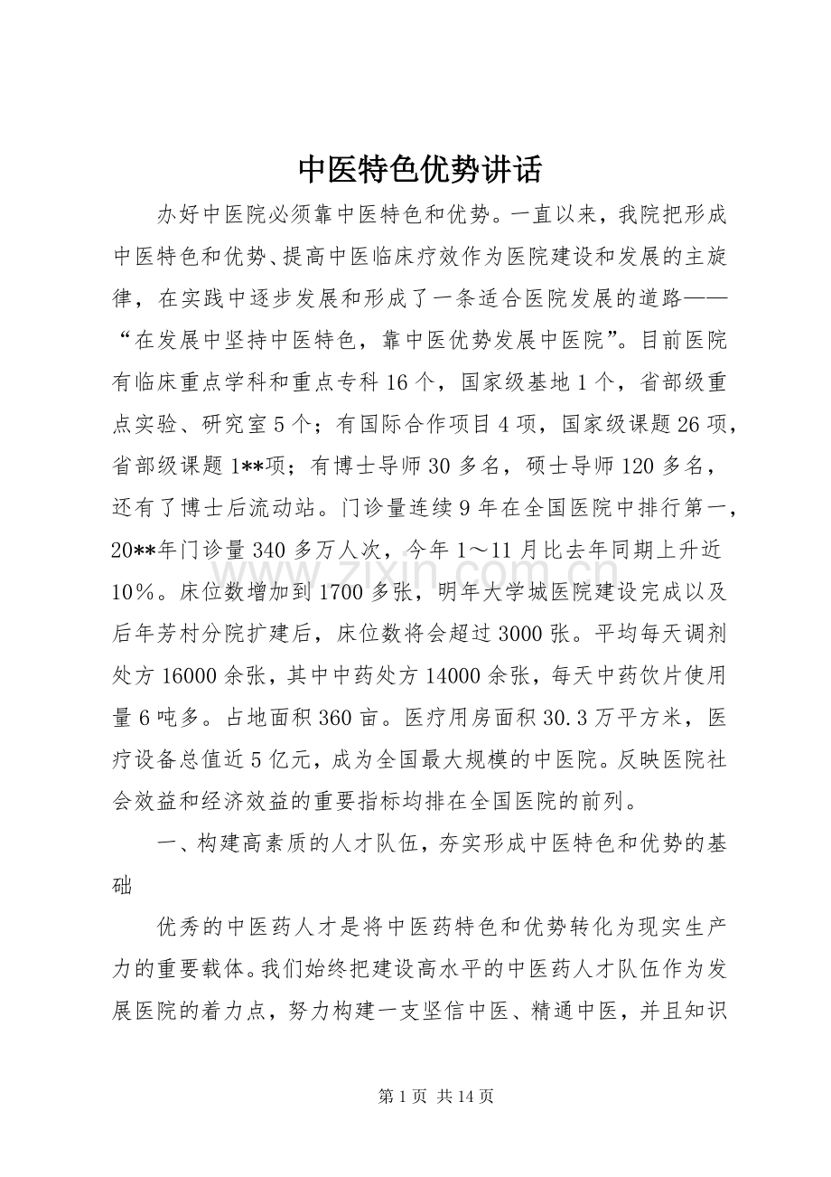 中医特色优势讲话发言.docx_第1页